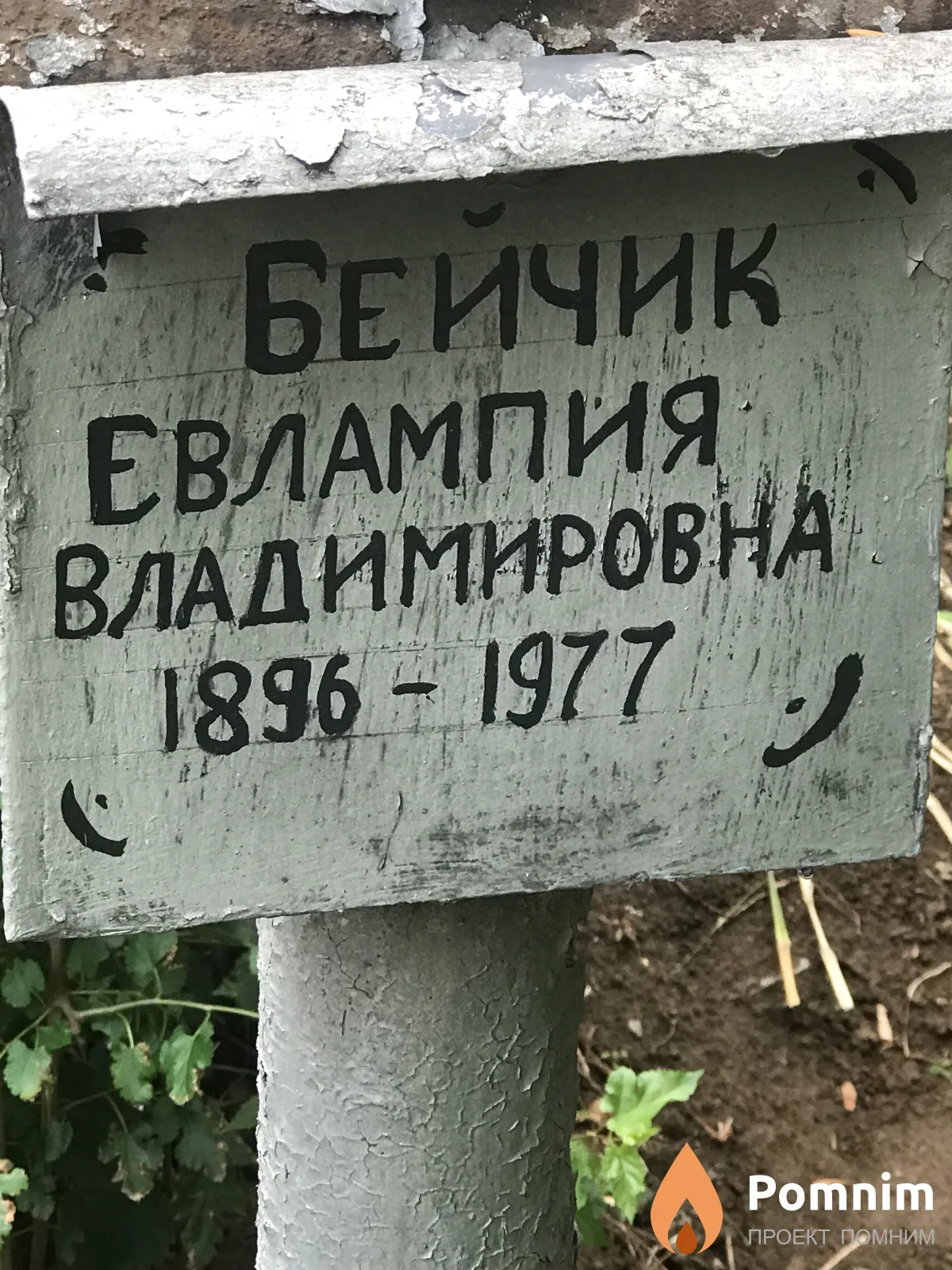 Бейчик Евлампия Владимировна