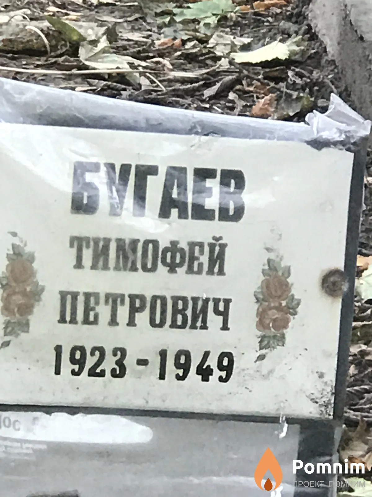 Бугаев Тимофей Петрович