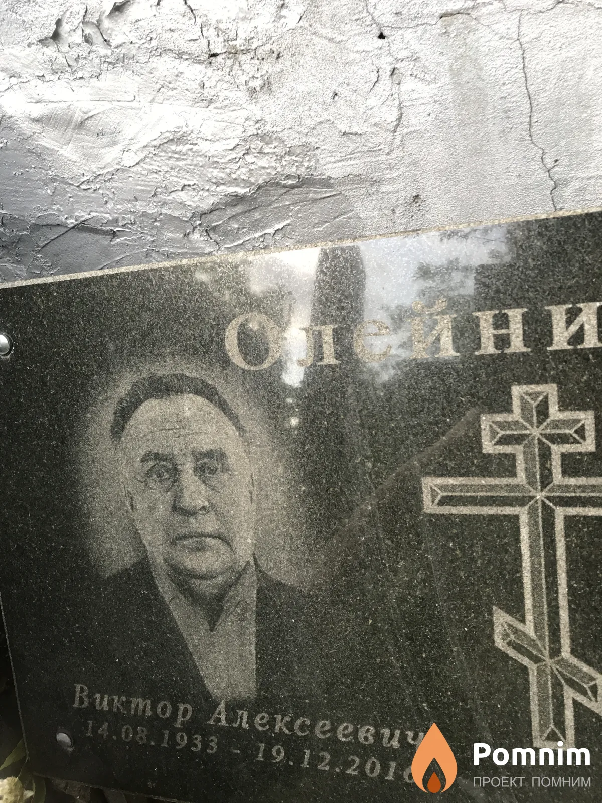 Олейников Виктор Алексеевич