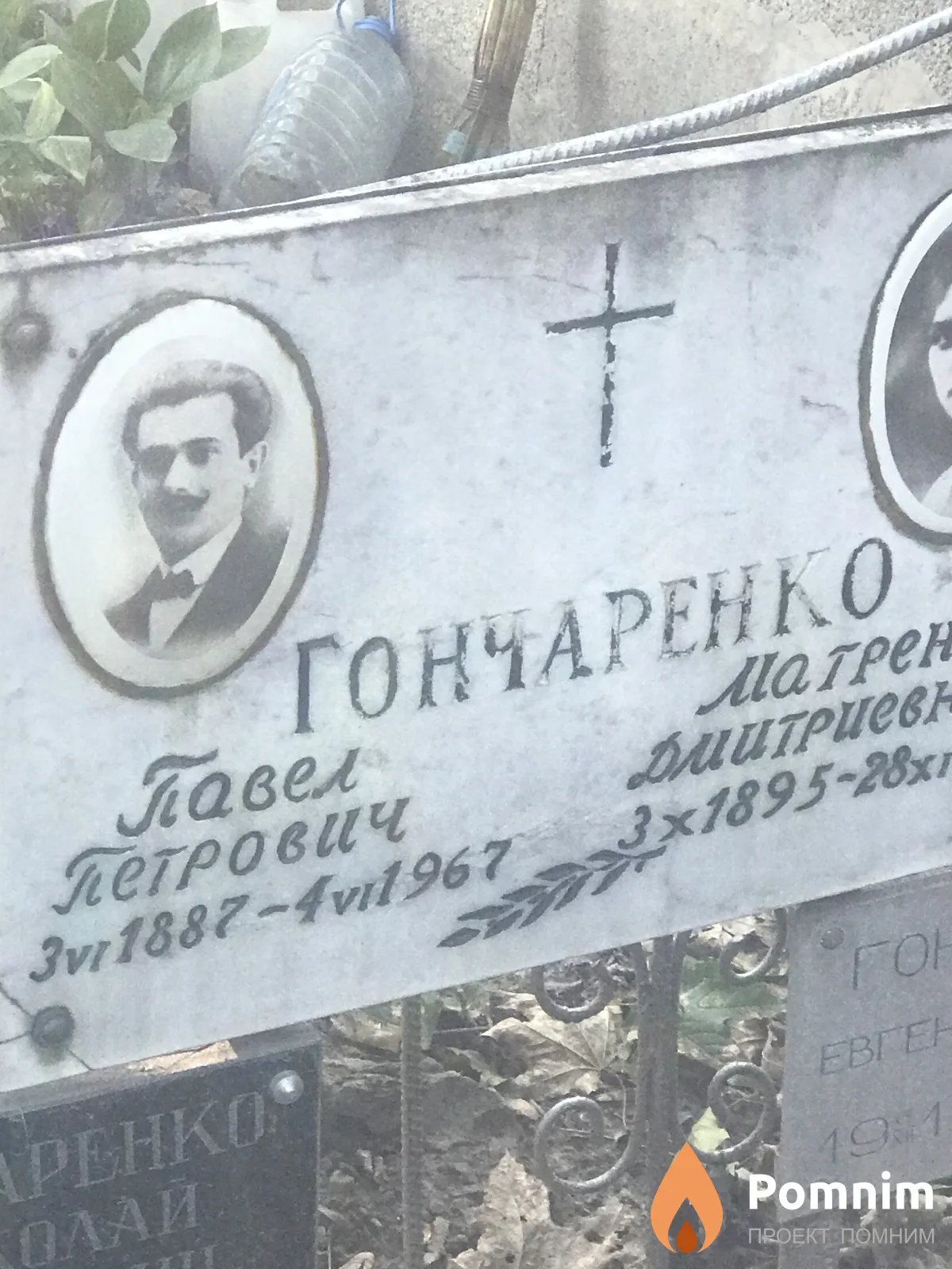 Гончаренко Павел Петрович