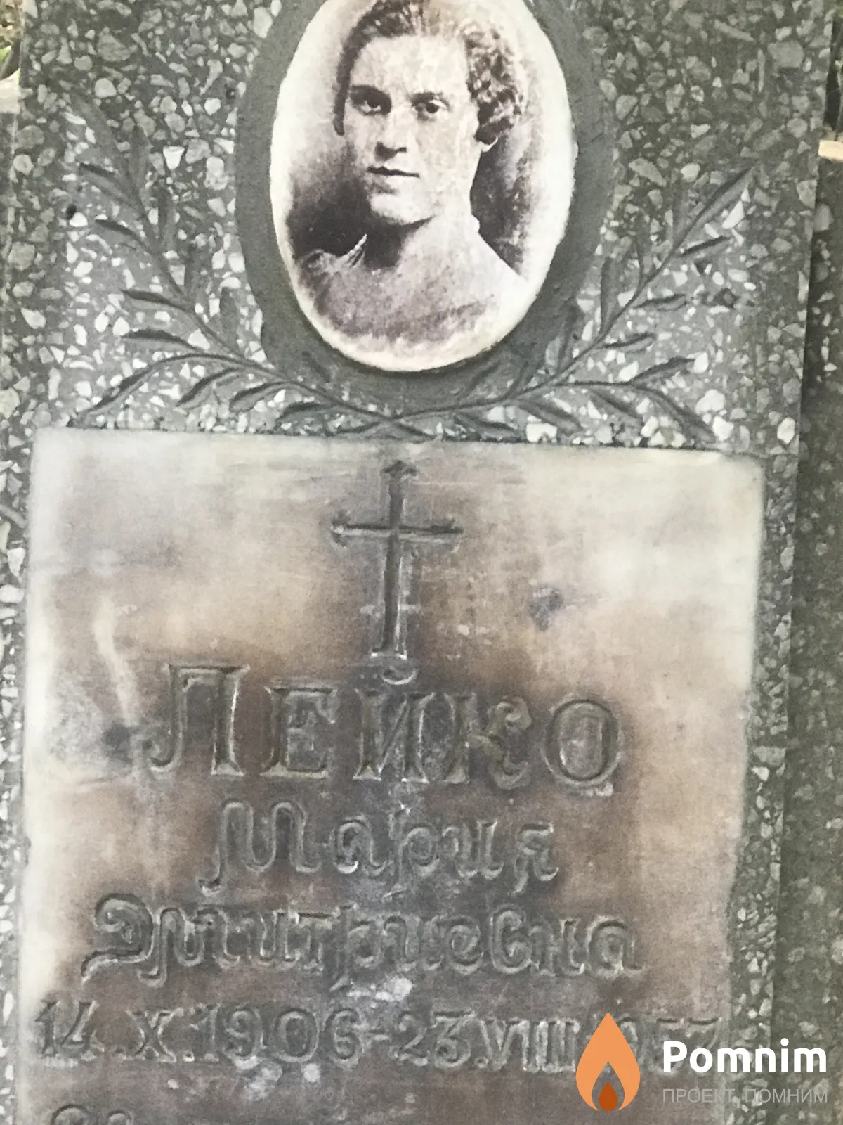 Лейко Мария Дмитриевна