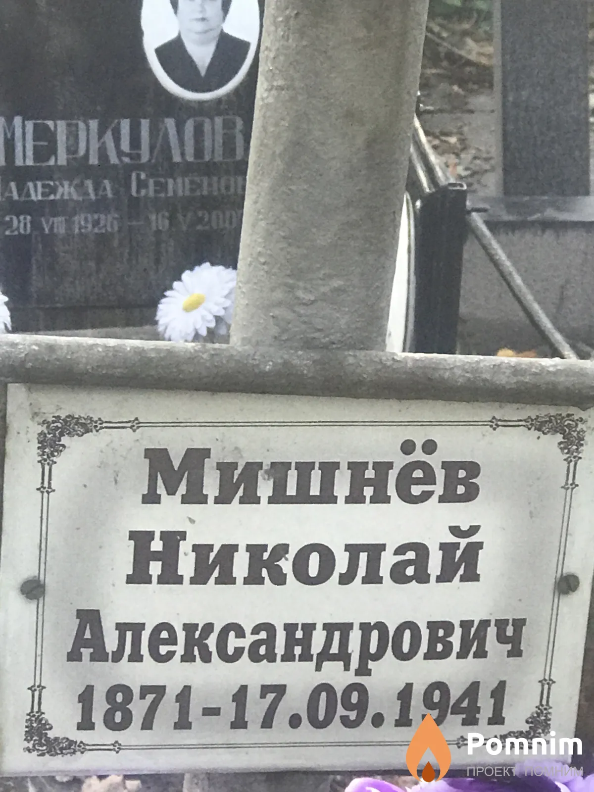 Мишнёв Николай Александрович
