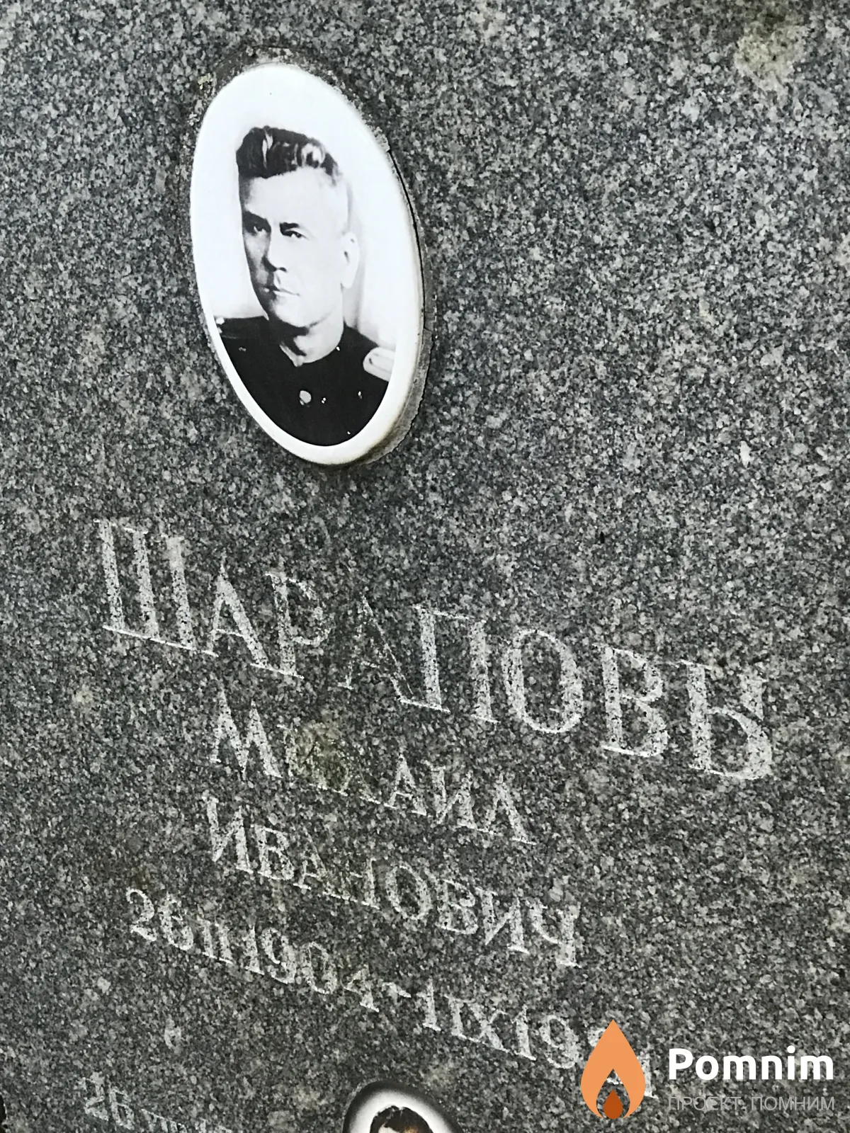 Шарапов Михаил Иванович