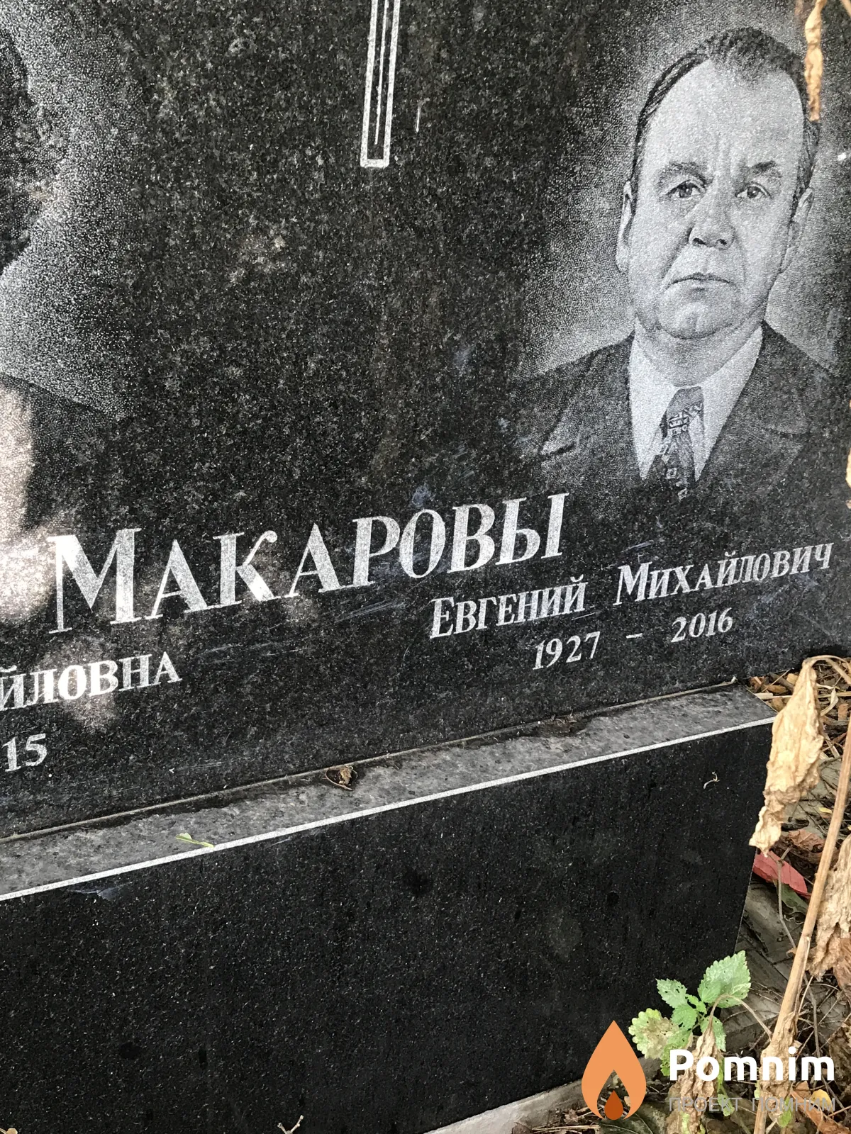 Макаров Евгений Михайлович