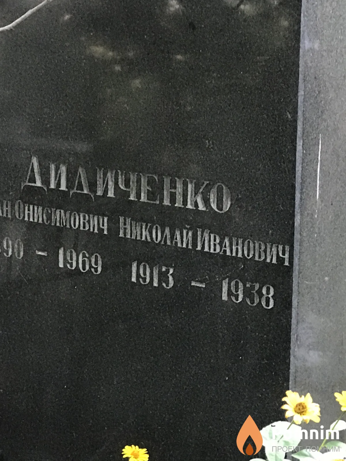 Дидиченко Николай Иванович