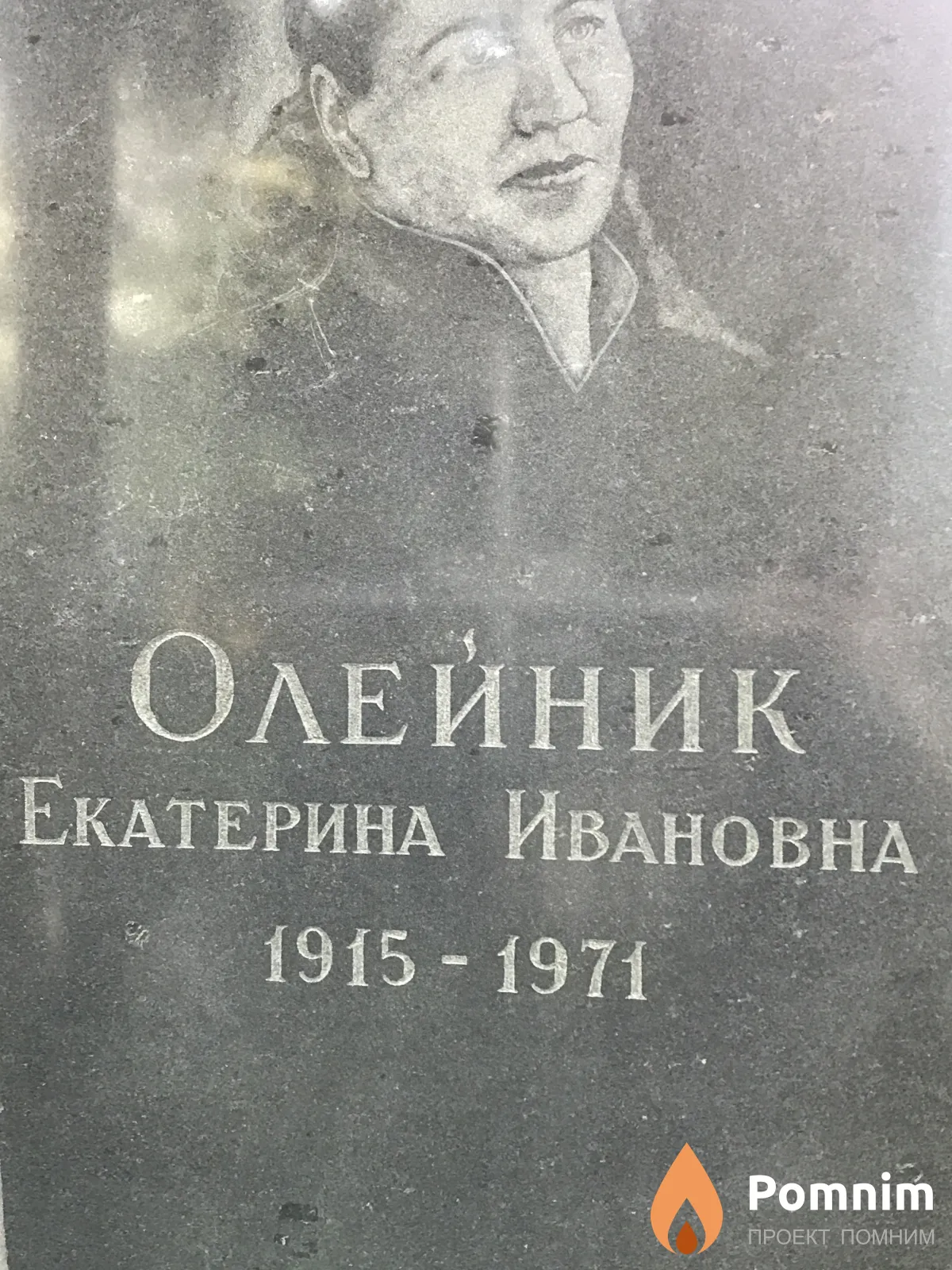 Олейник Екатерина Ивановна