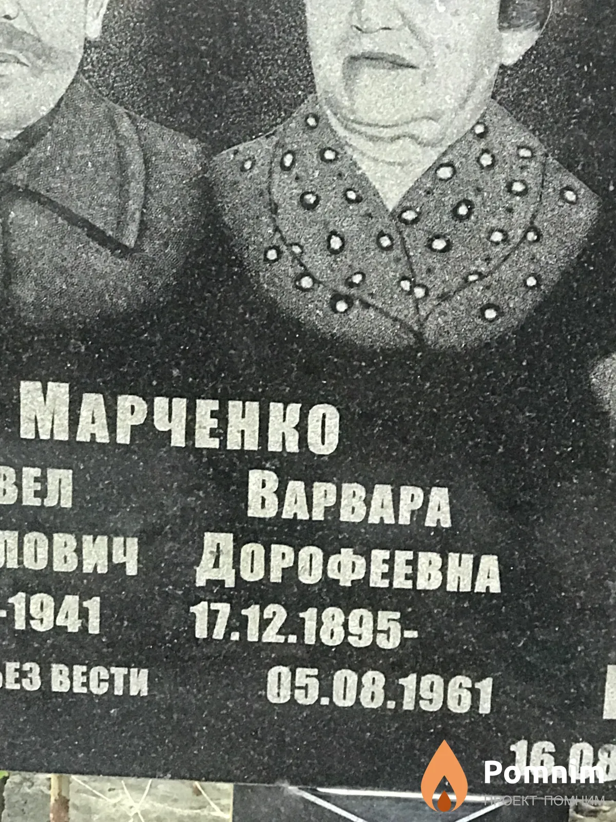 Марченко Варвара Дорофеевна