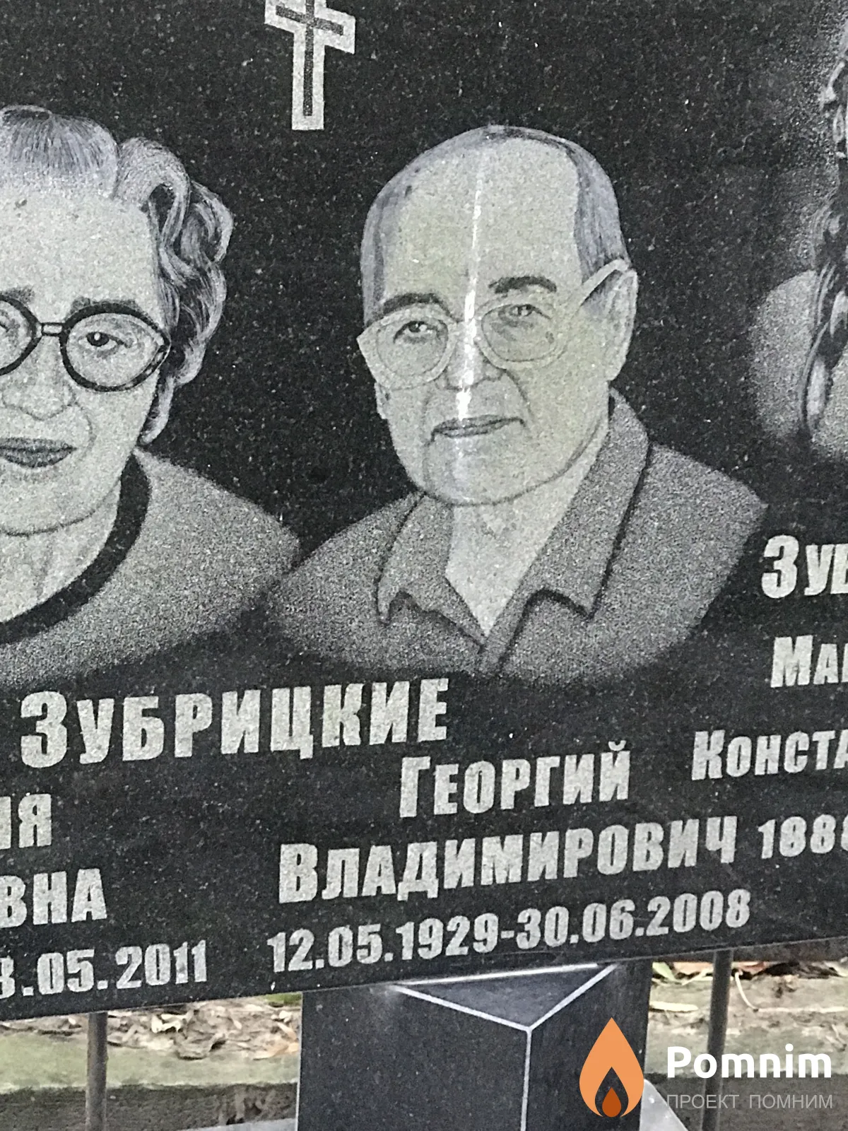 Зубрицкий Георгий Владимирович
