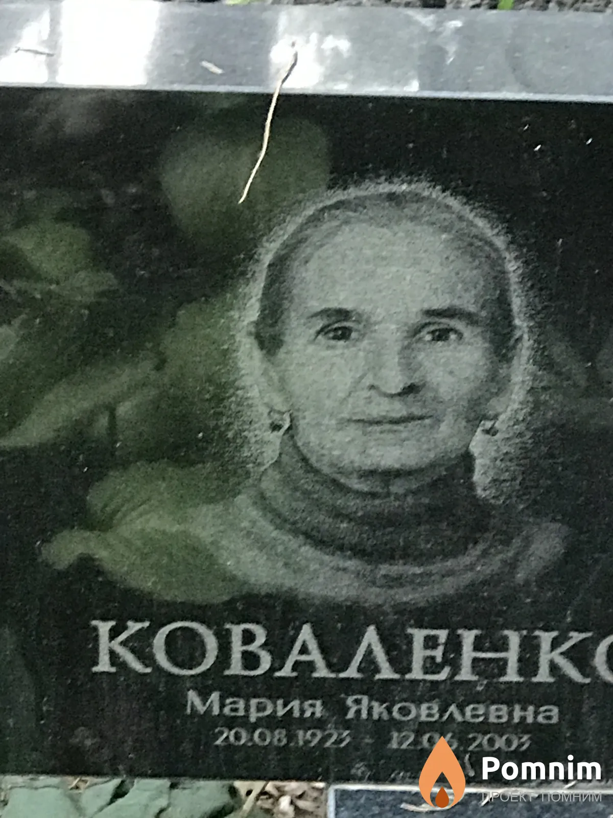 Коваленко Мария Яковлевна