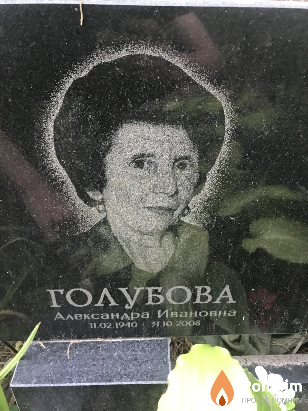 Голубова Александра Ивановна