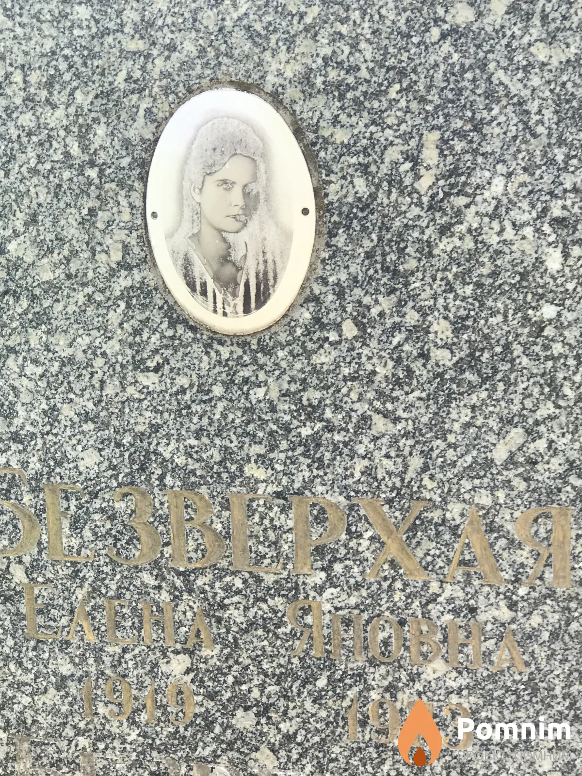 Безверхая Елена Яновна