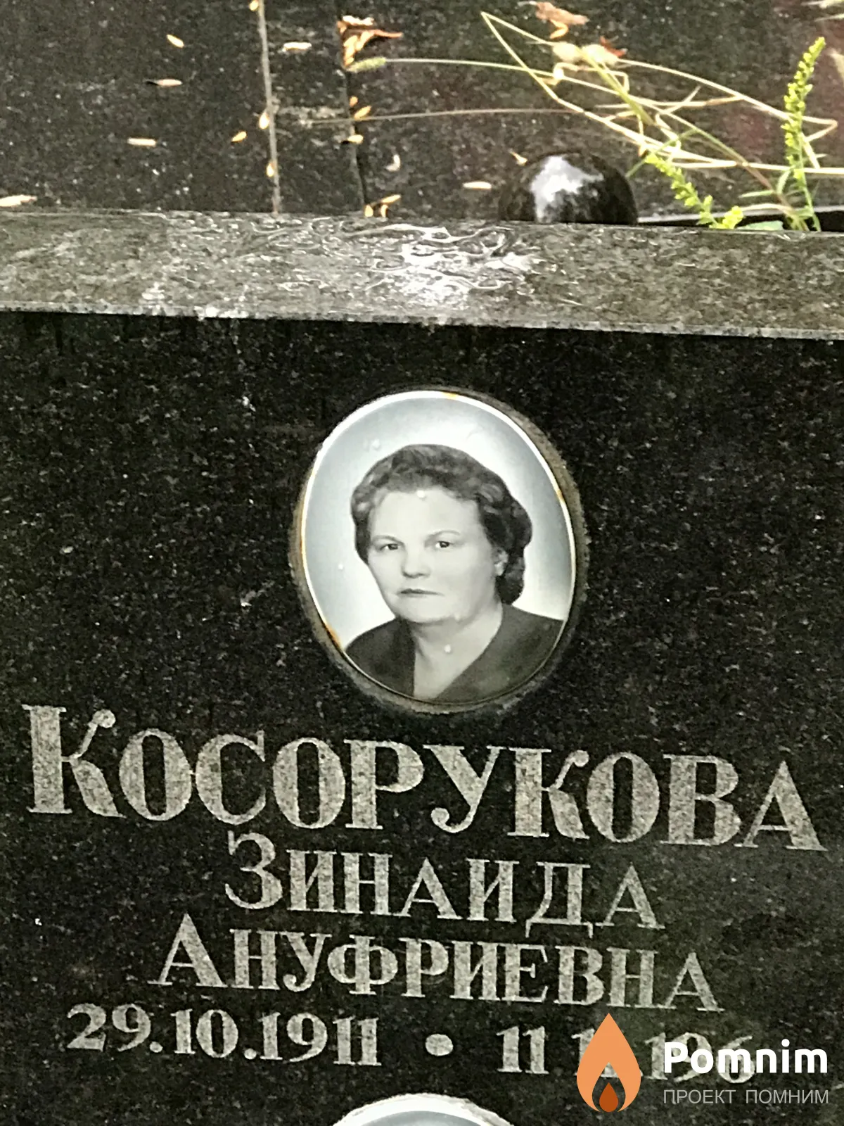 Косорукова Зинаида Ануфриевна