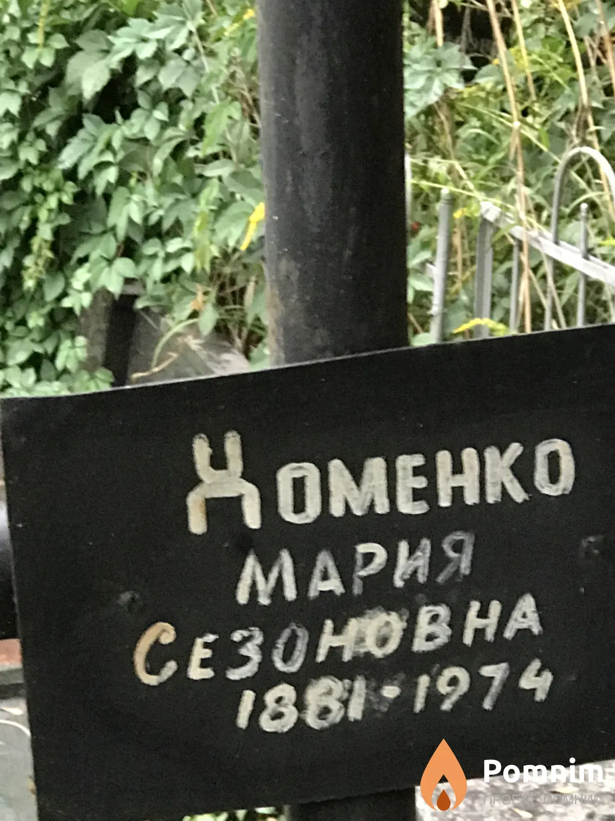 Хоменко Мария Сезовнова