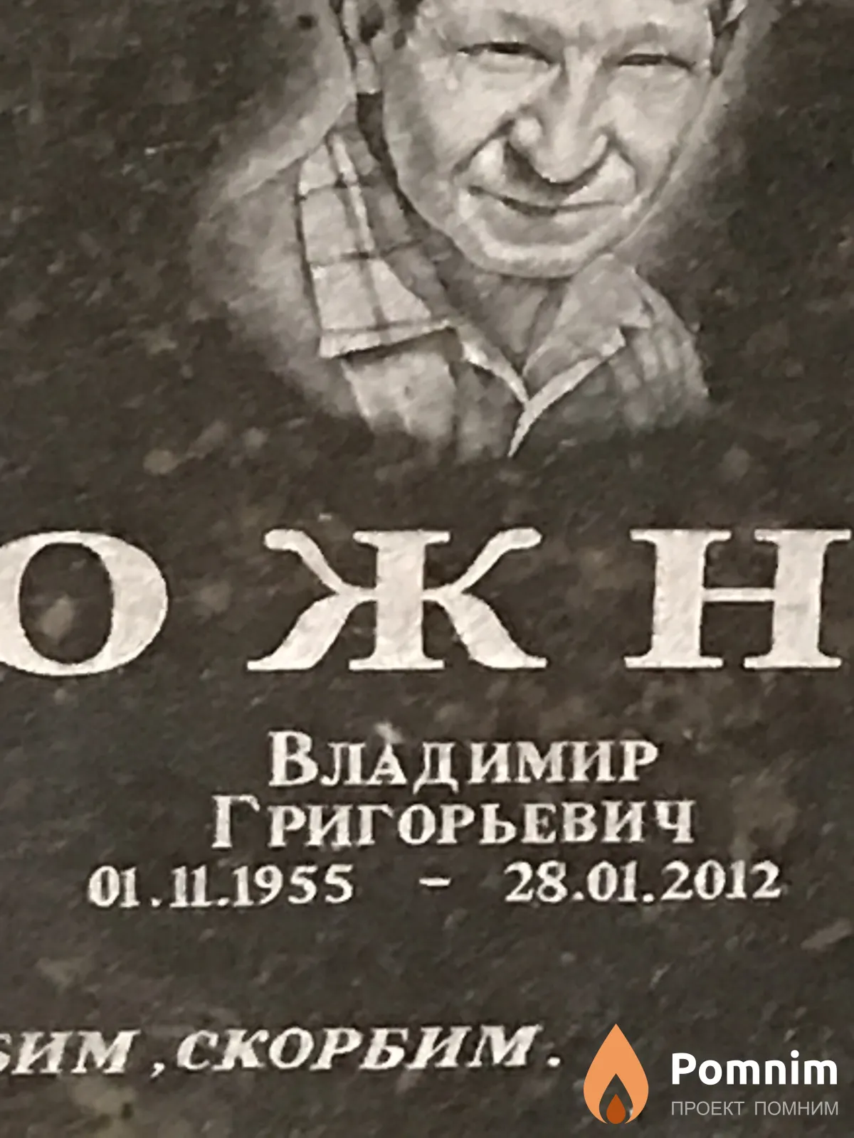 Задорожный Владимир Григорьевич