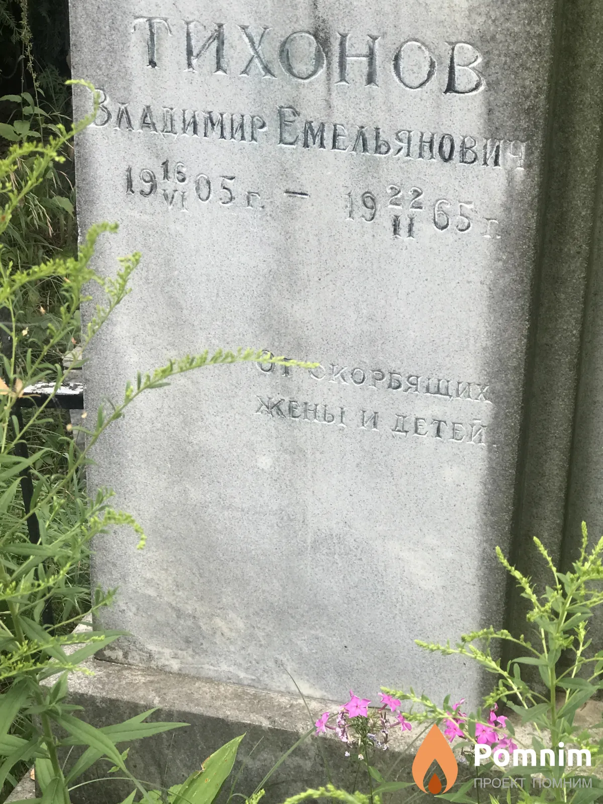 Тихонов Владимир Емельянович