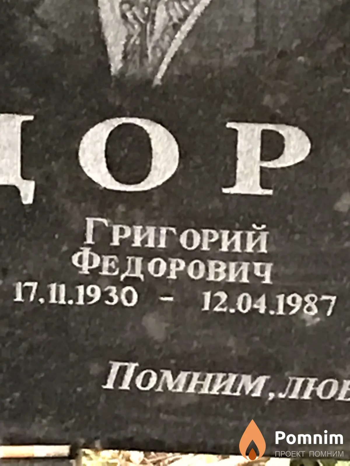 Задорожний Григорий Федорович