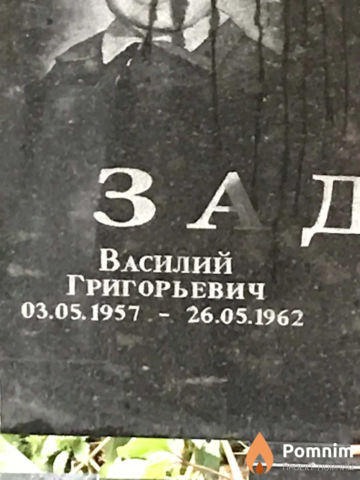 Задорожний Василий Григорьевич