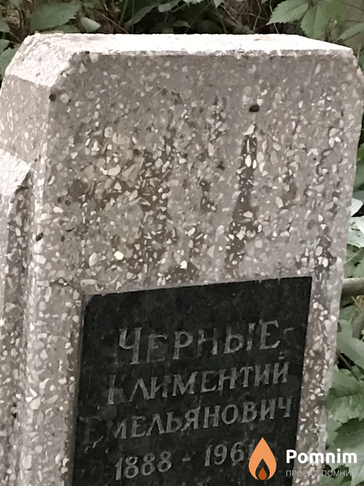 Черный Климентий Емельянович