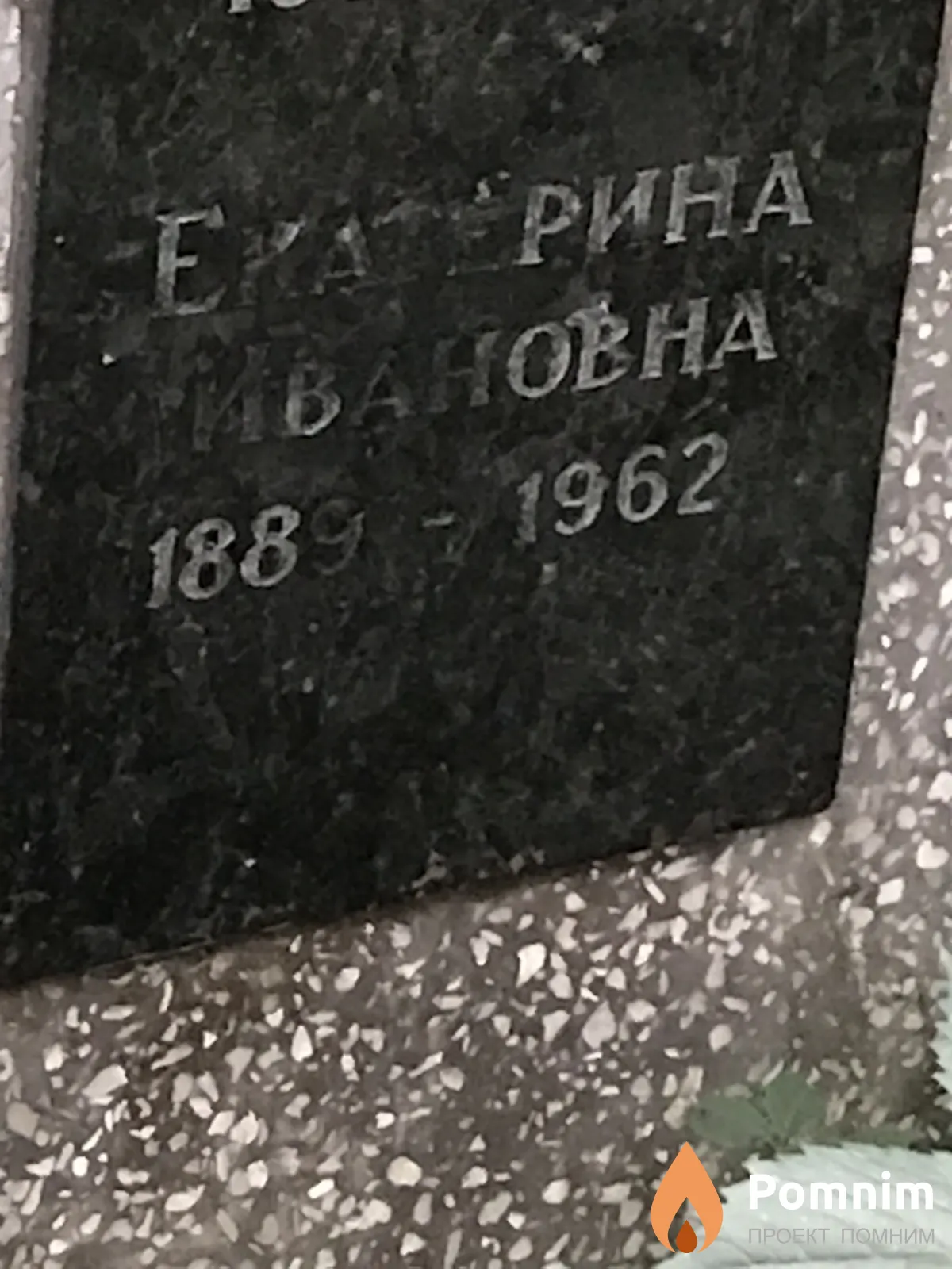 Черная Екатерина Ивановна