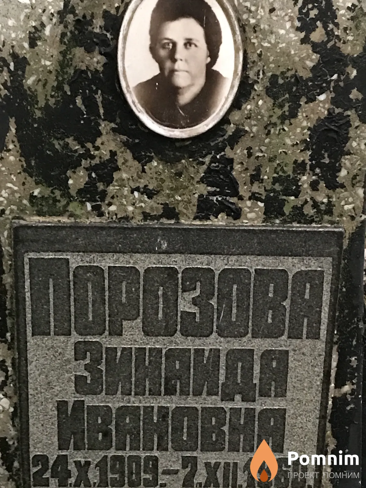 Порозова Зинаида Ивановна