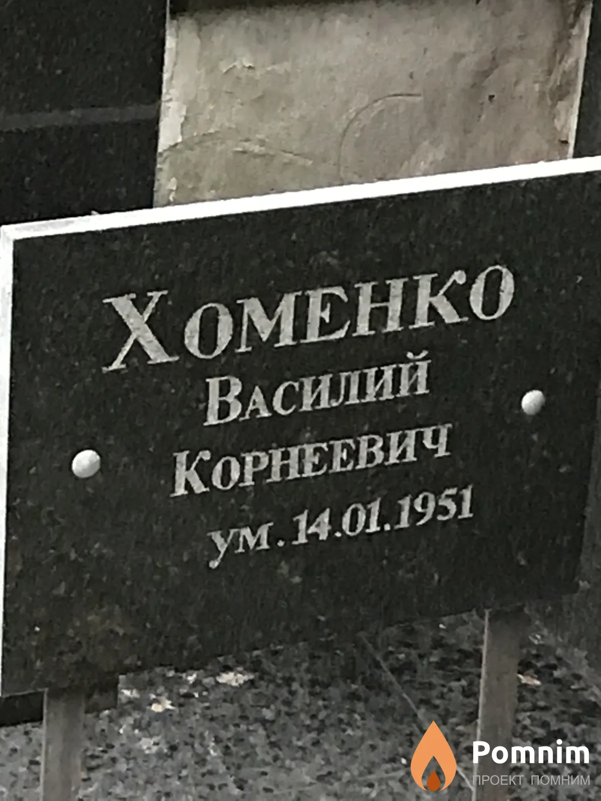 Хоменко Василий Корнеевич