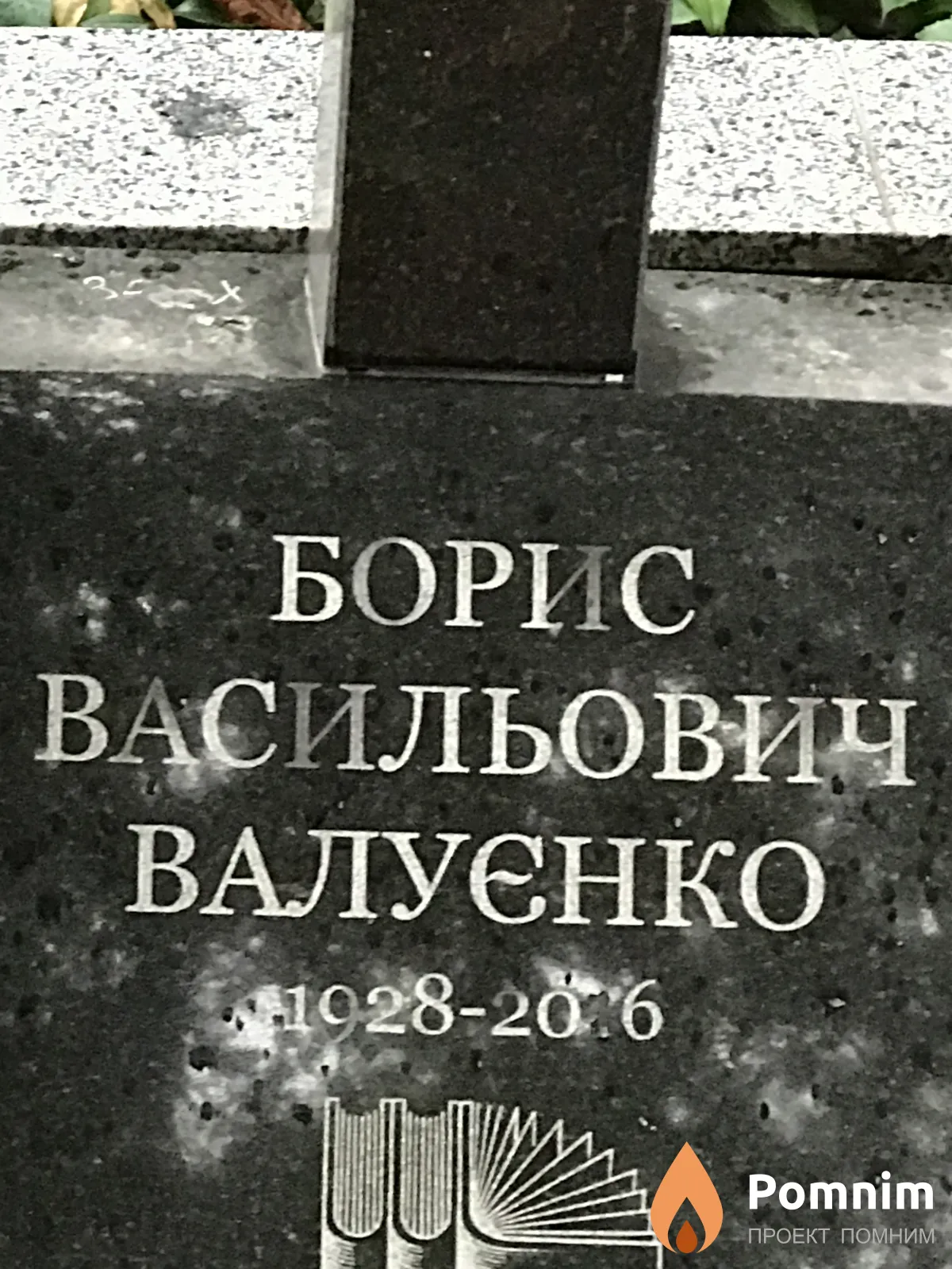 Валуенко Борис Васильович