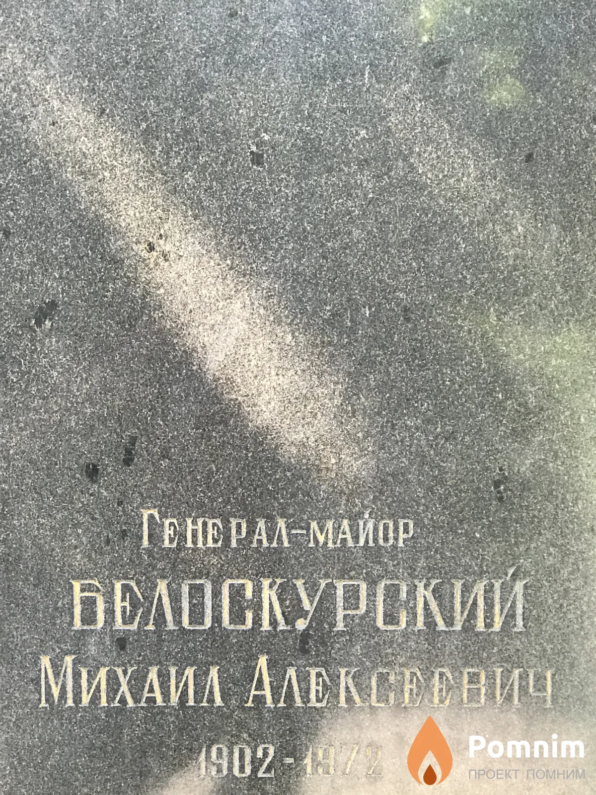 Белокурский Михаил Алексеевич