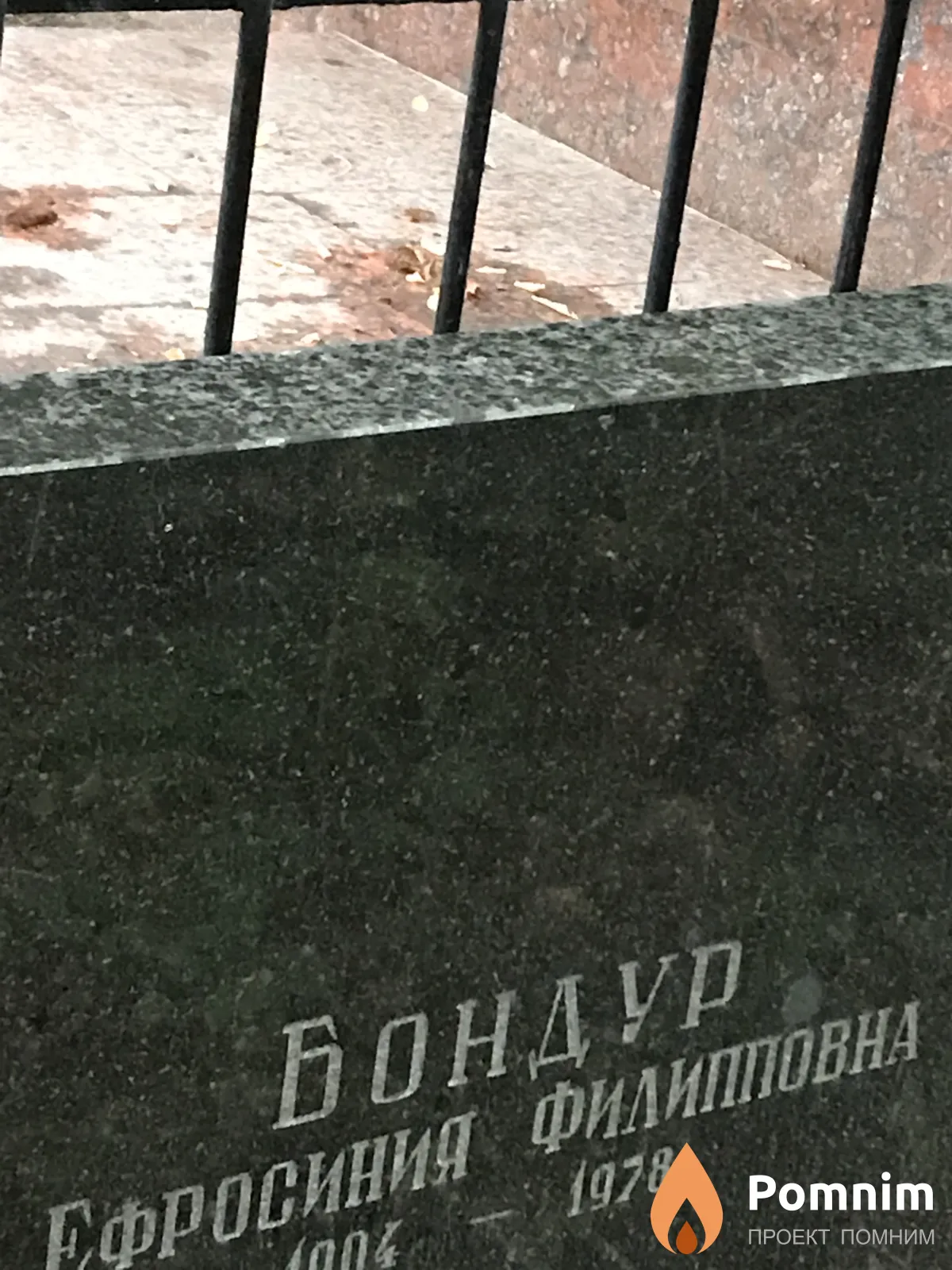 Бондур Ефросинья Филипповна