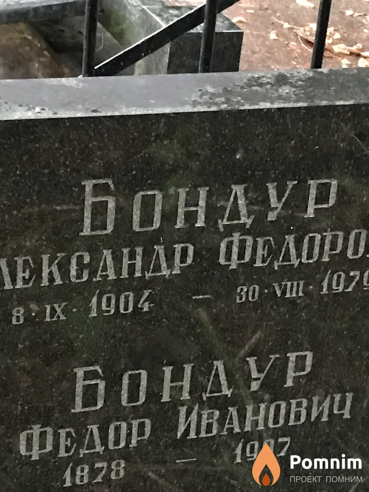 Бондур Фёдор Иванович