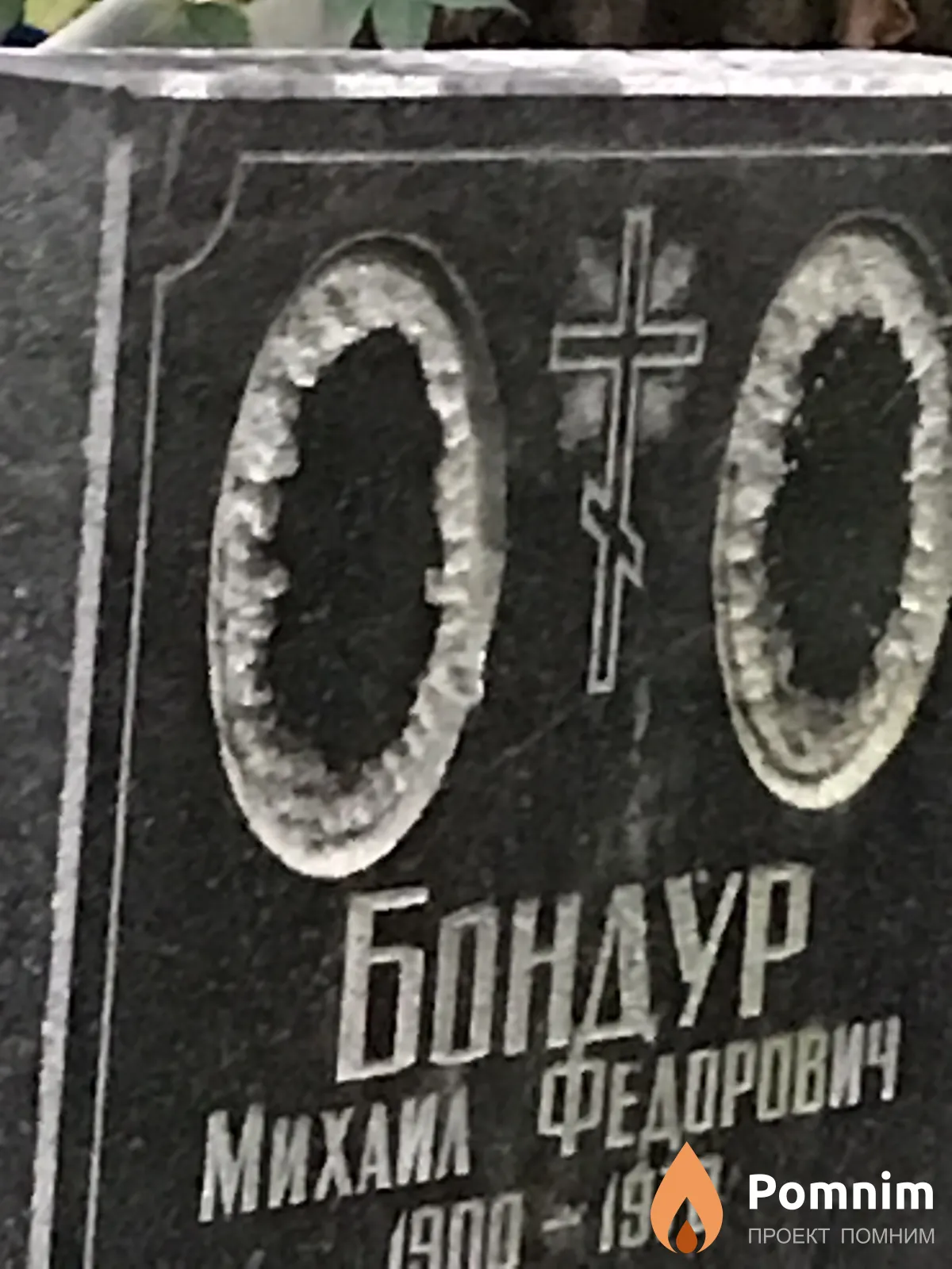 Бондур Михаил Фёдорович