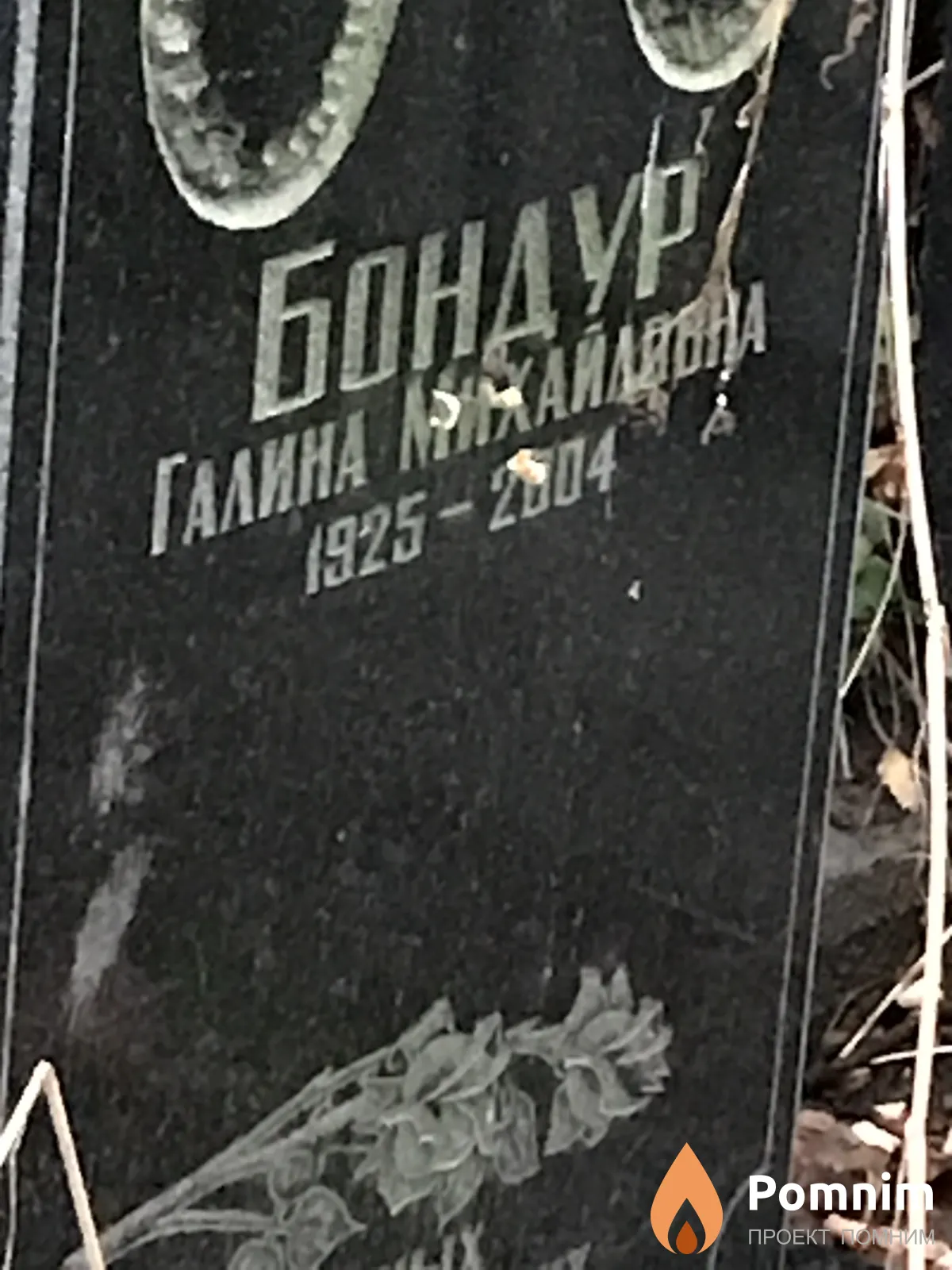 Бондур Галина Михайловна