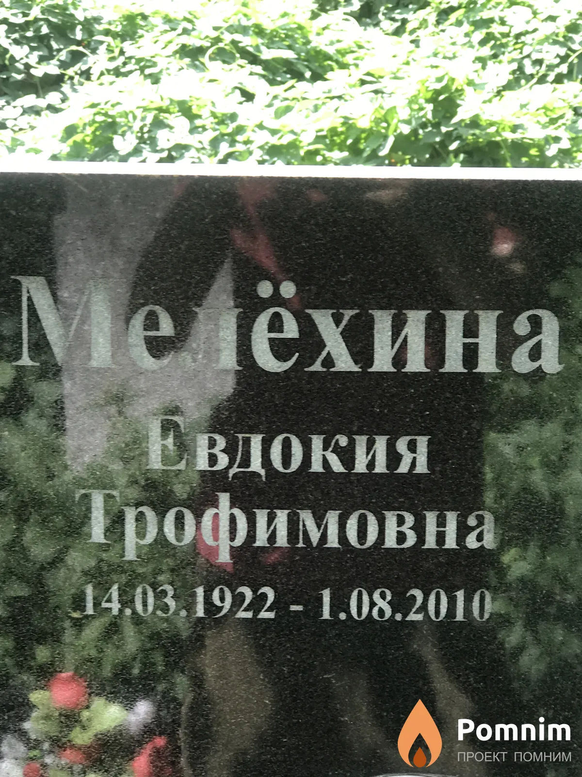 Меёхина Евдокия Трофимовна