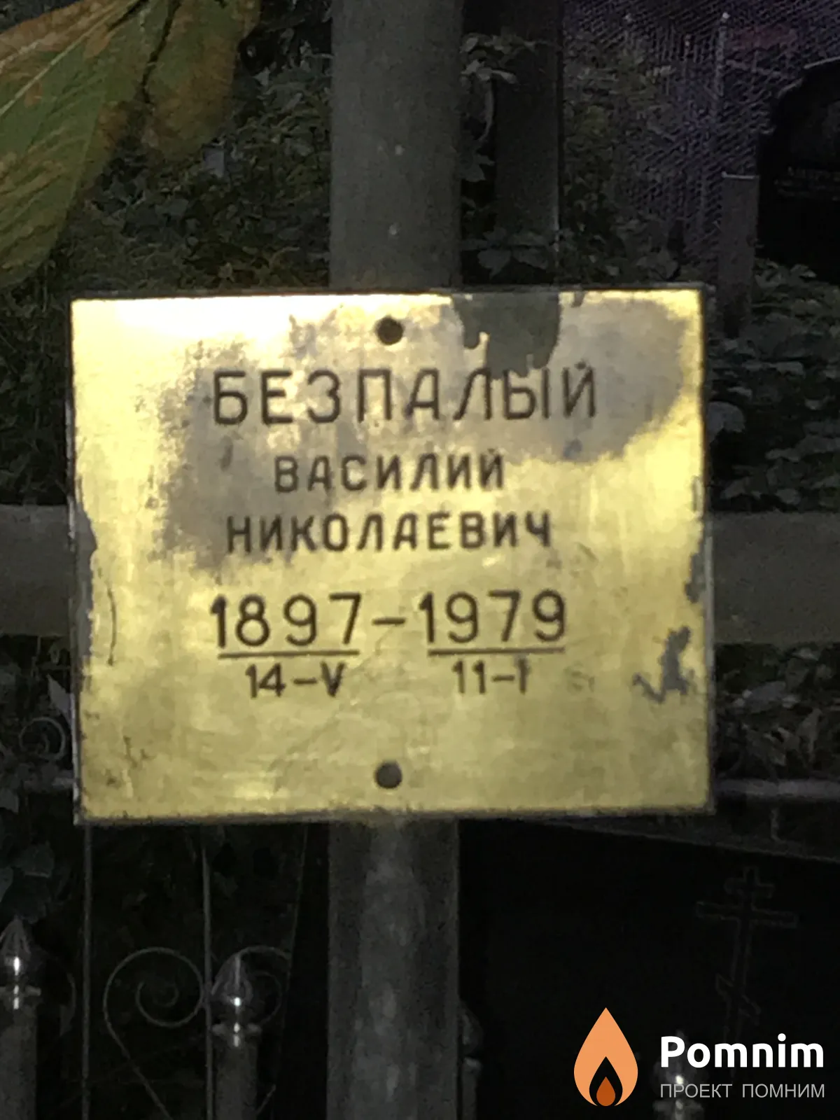 Безлалый Василий Николаевич