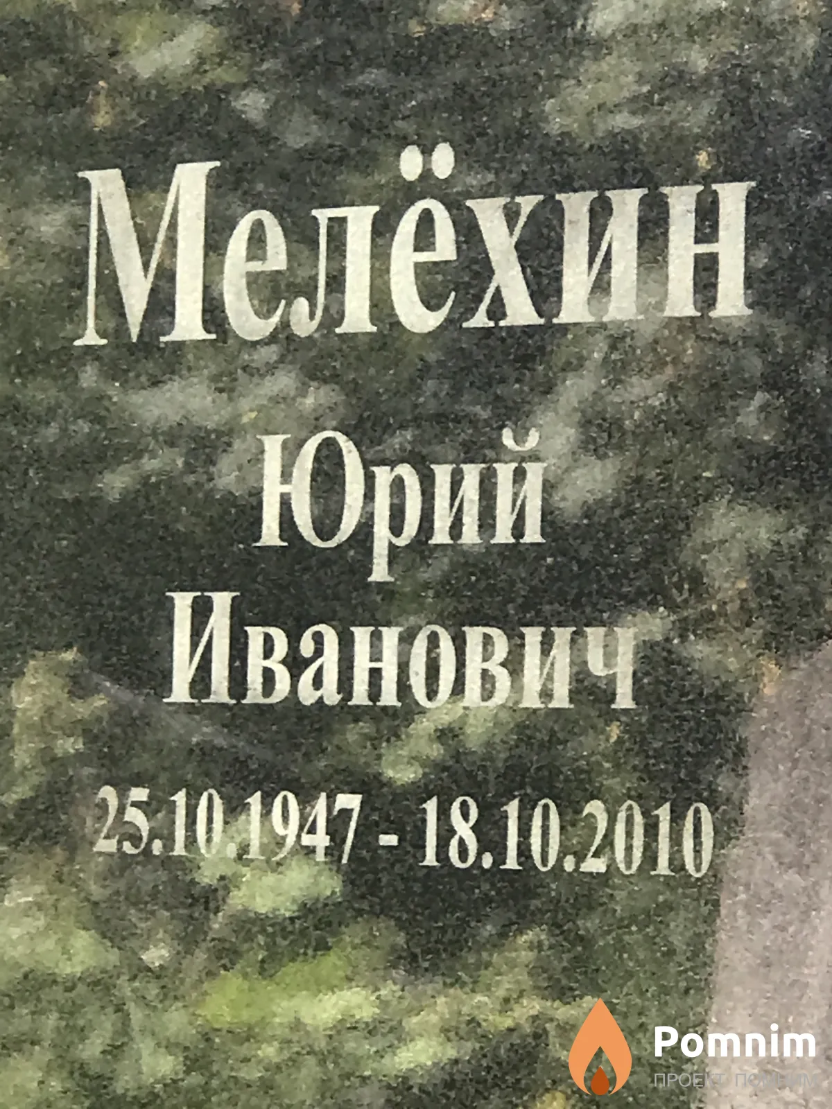 Мелёхин Юрий Иванович