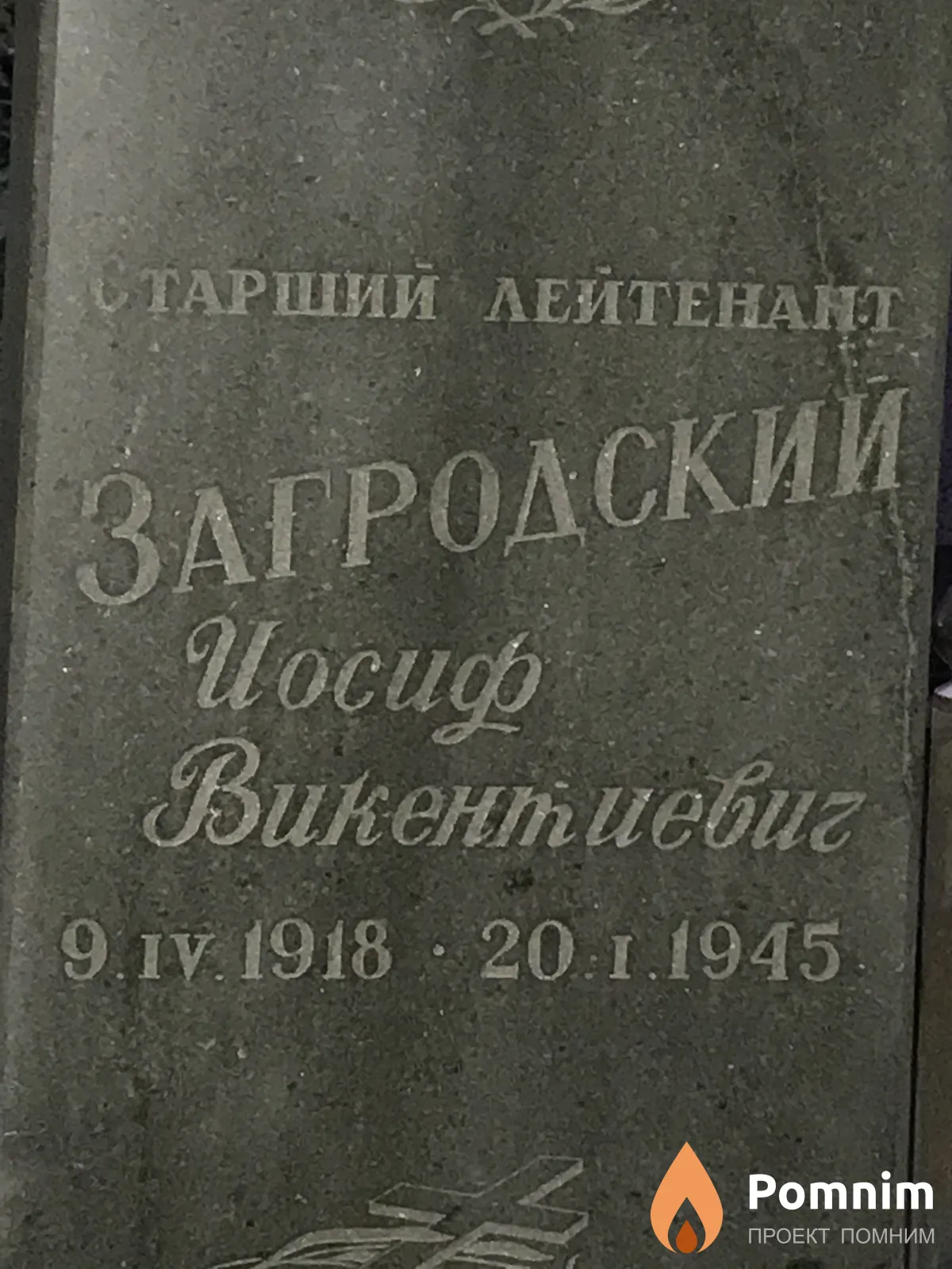 Загродский Иосиф Викентьевич