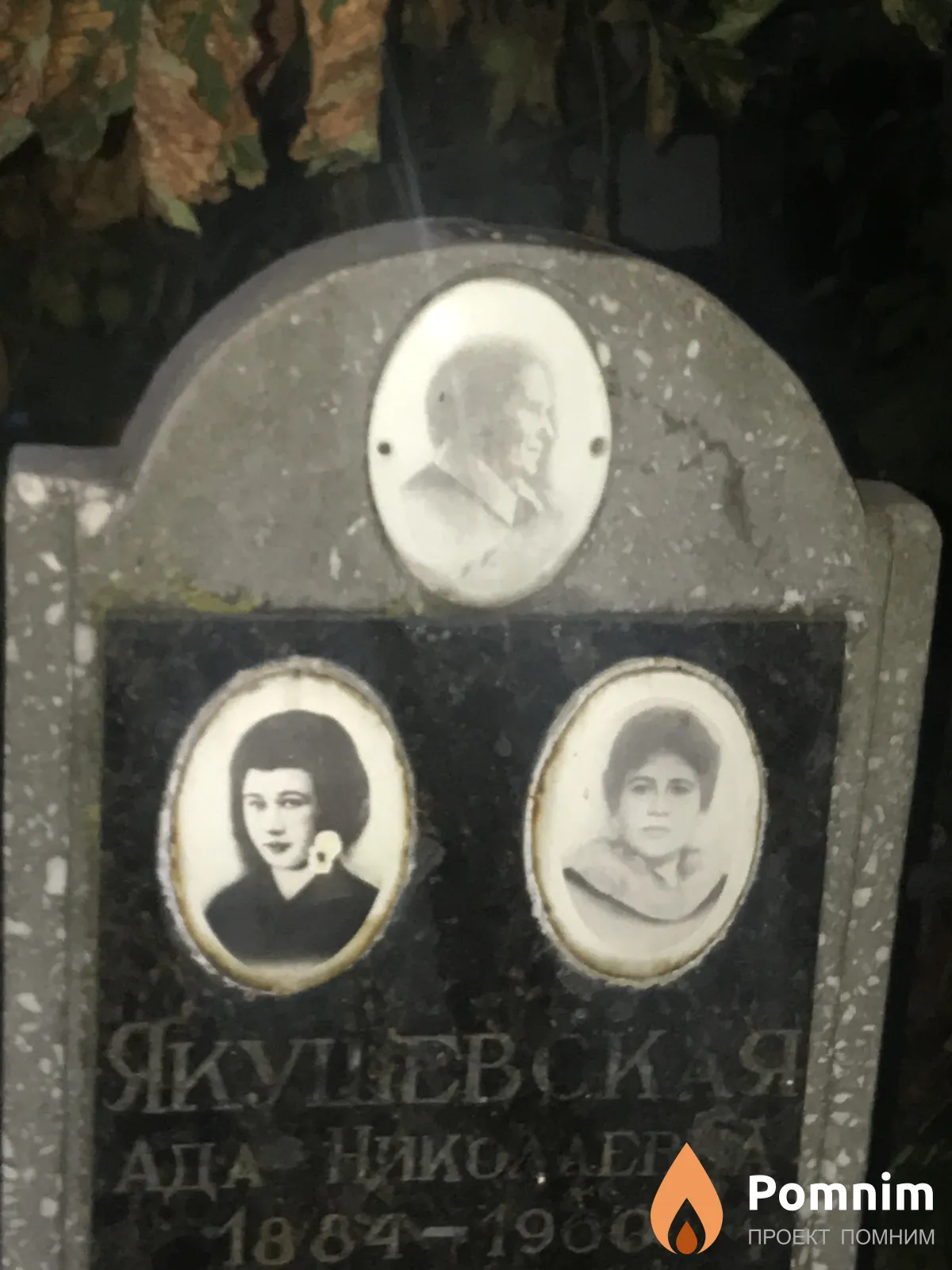 Якушевская Ада Николаевна