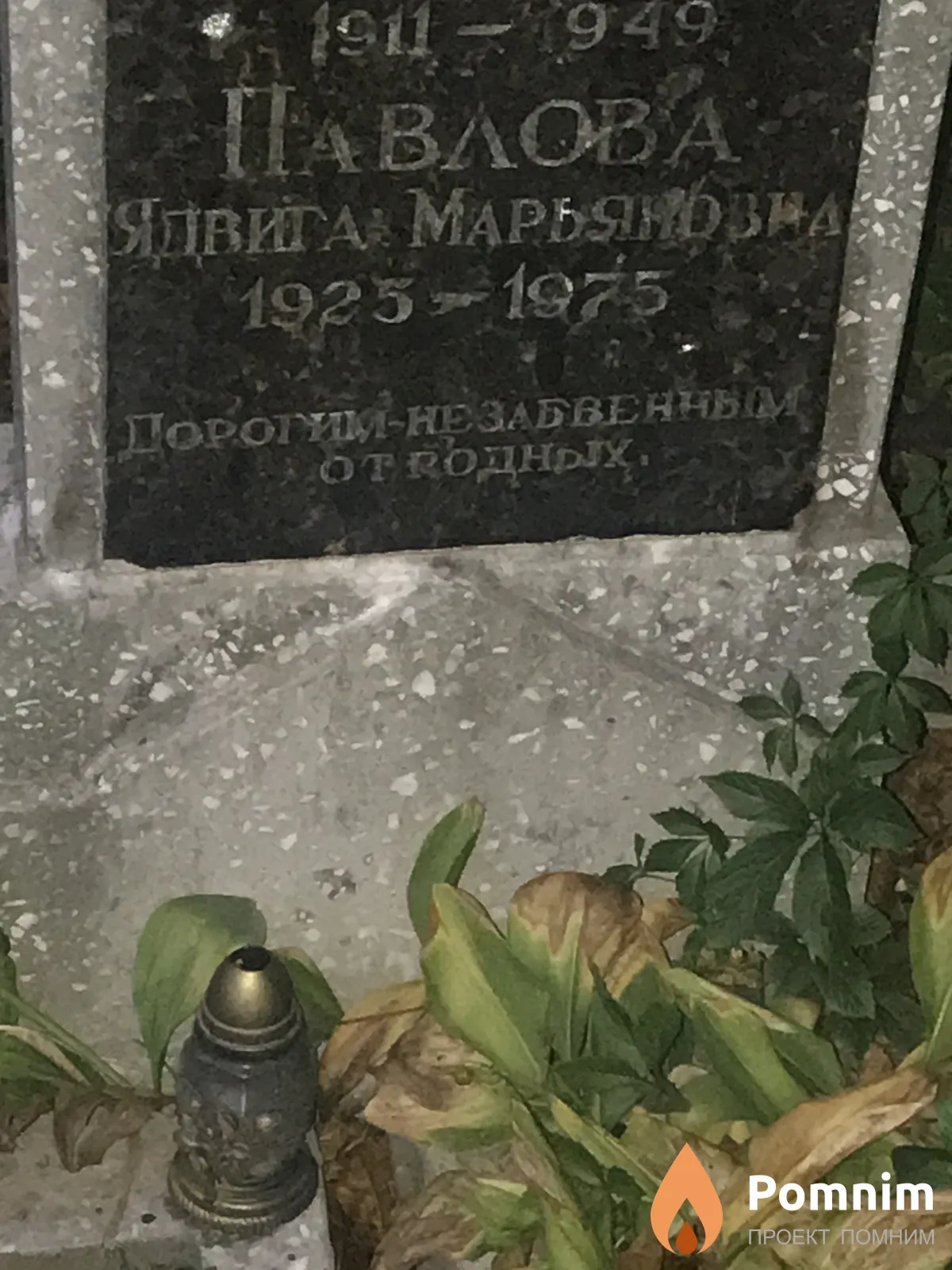 Павлова Ядвига Марьянова