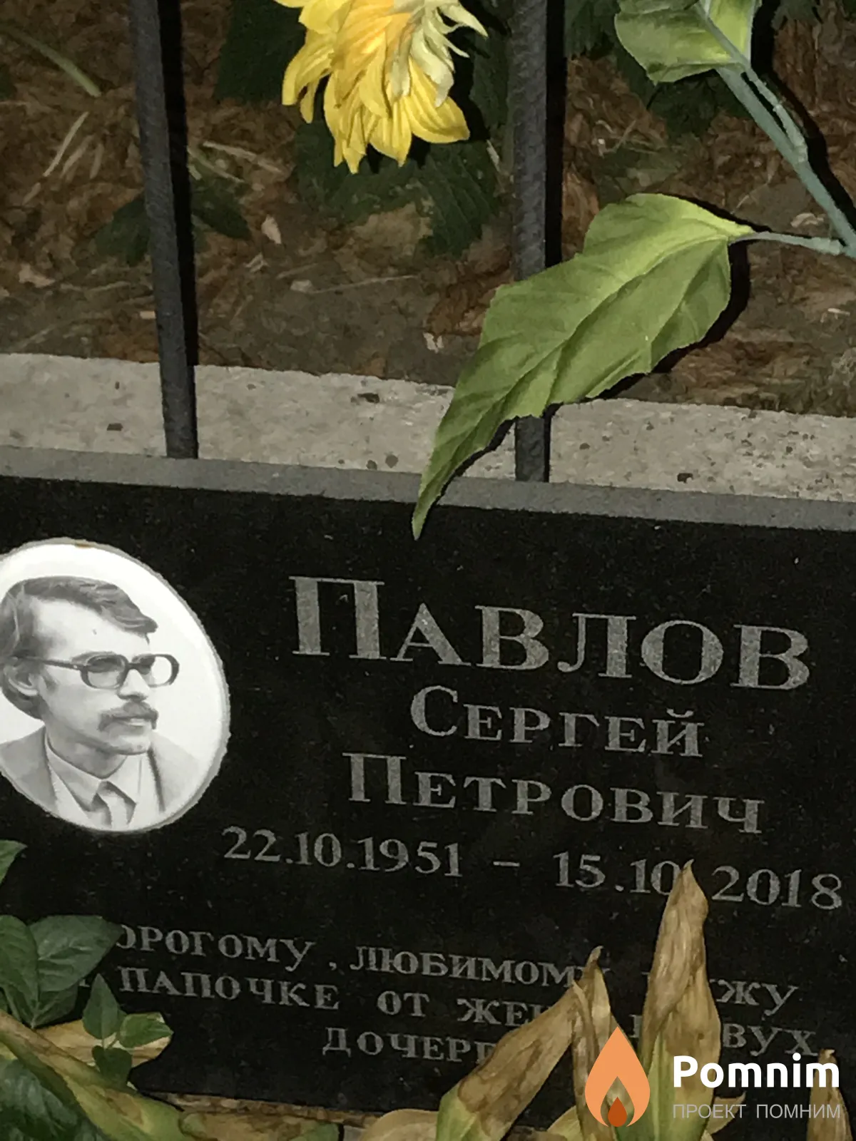 Павлов Сергей Петрович
