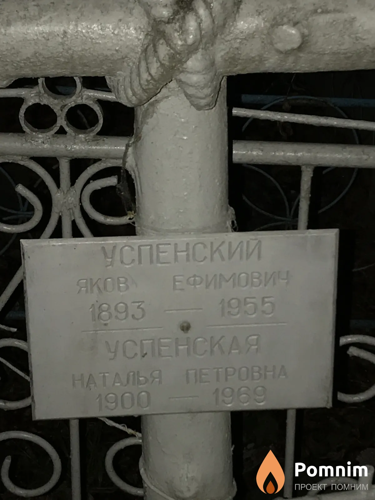 Успенский Яков Ефимович
