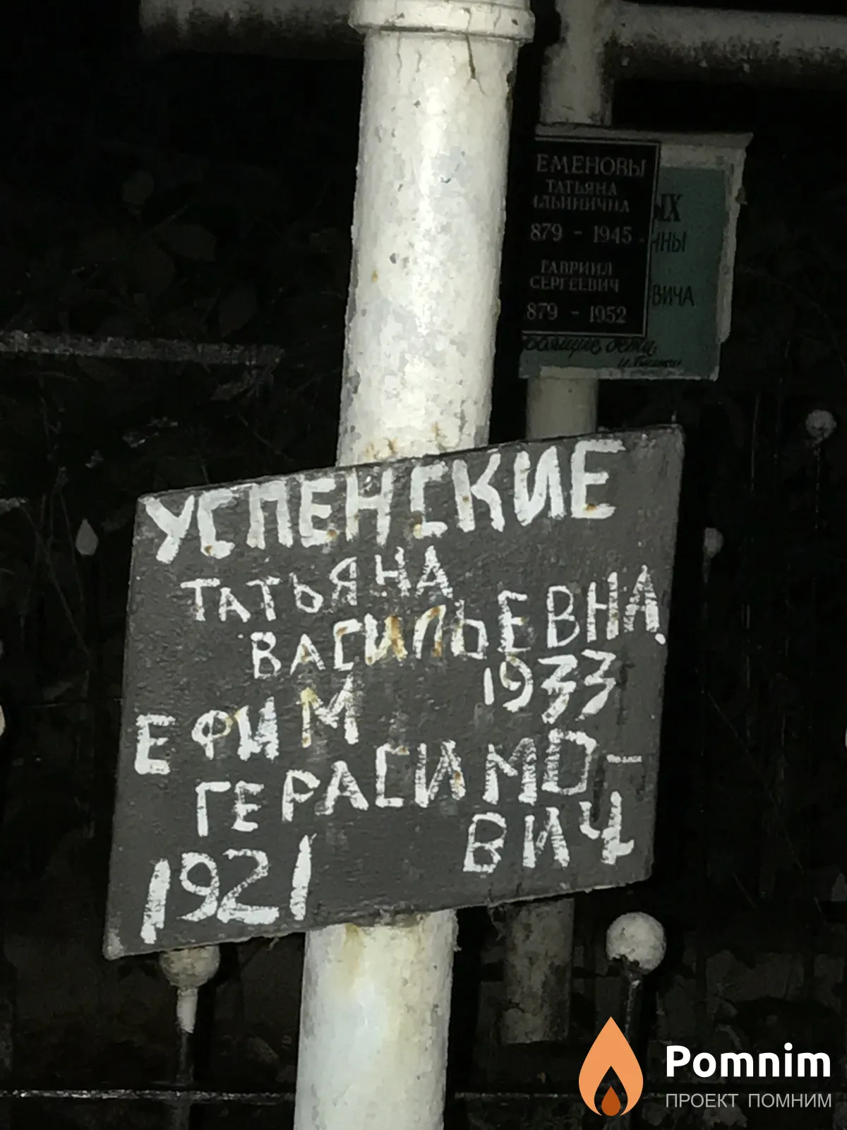 Успенский Ефим Герасимович