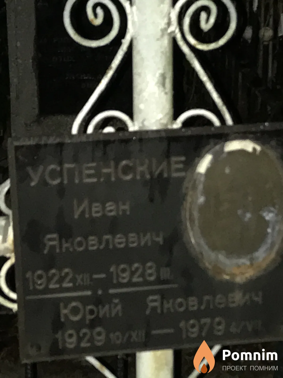 Успенский Иван Яковлевич