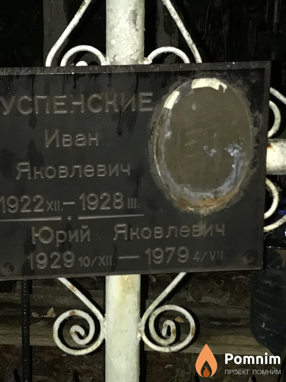 Успенский Юрий Яковлевич