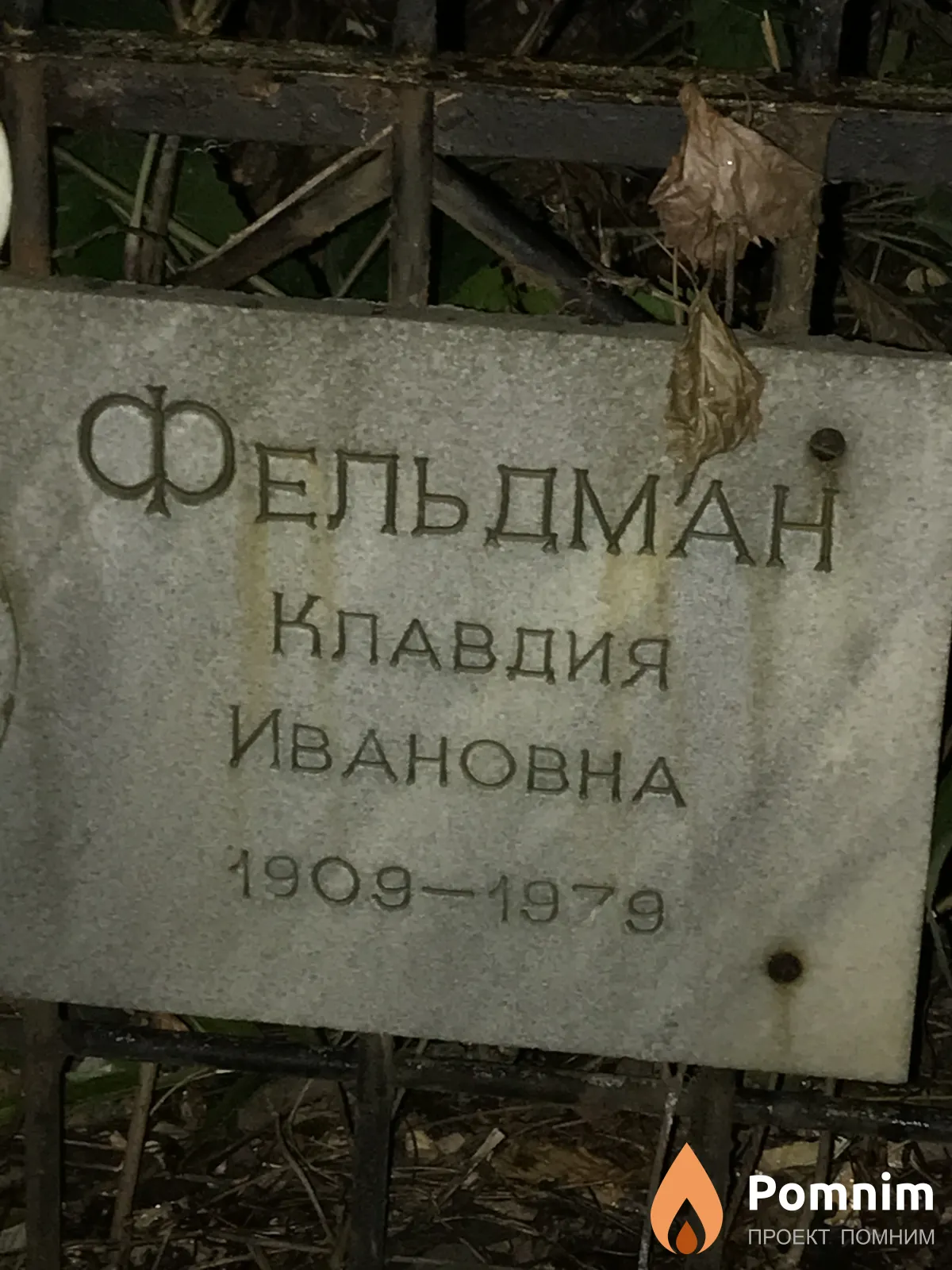 Фельдман Клавдия Ивановна