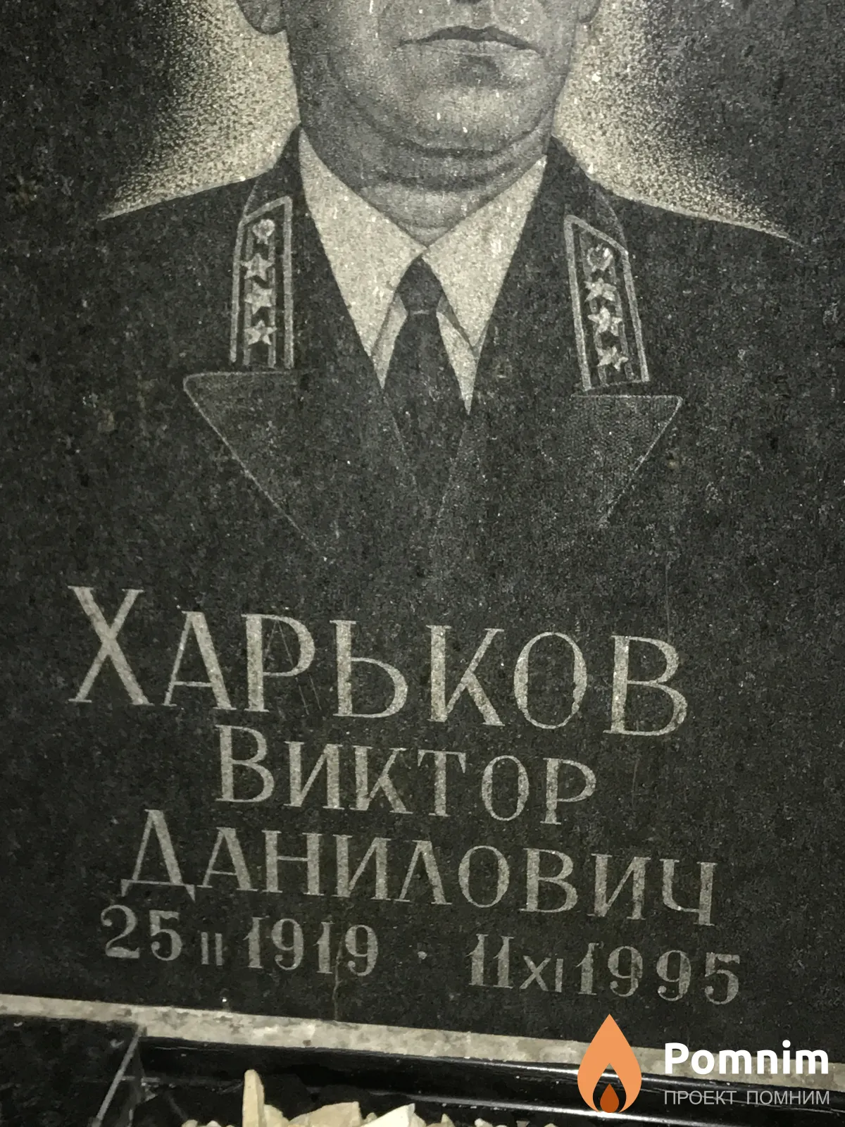 Харьков Виктор Данилович