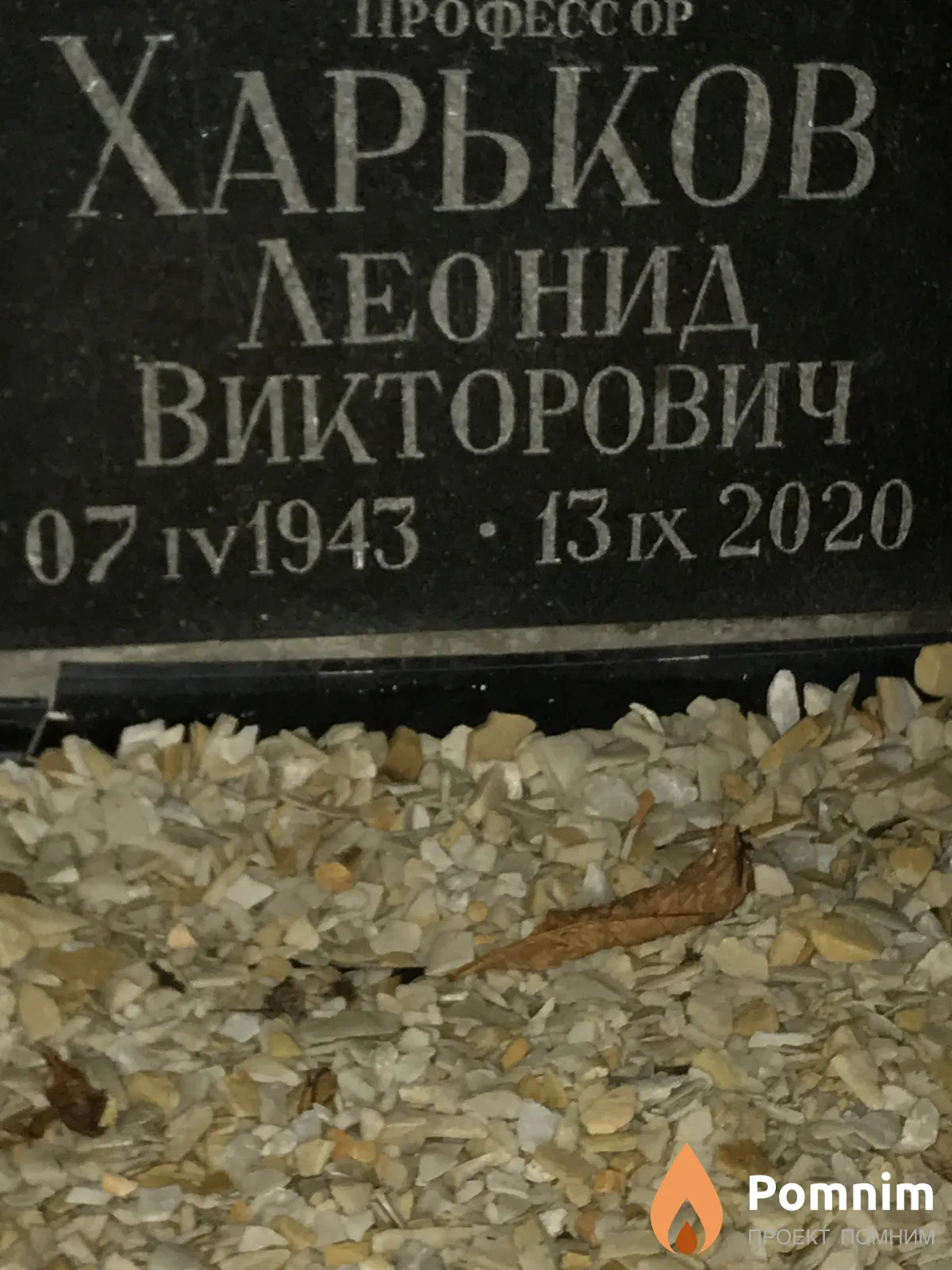 Харьков Леонид Викторович