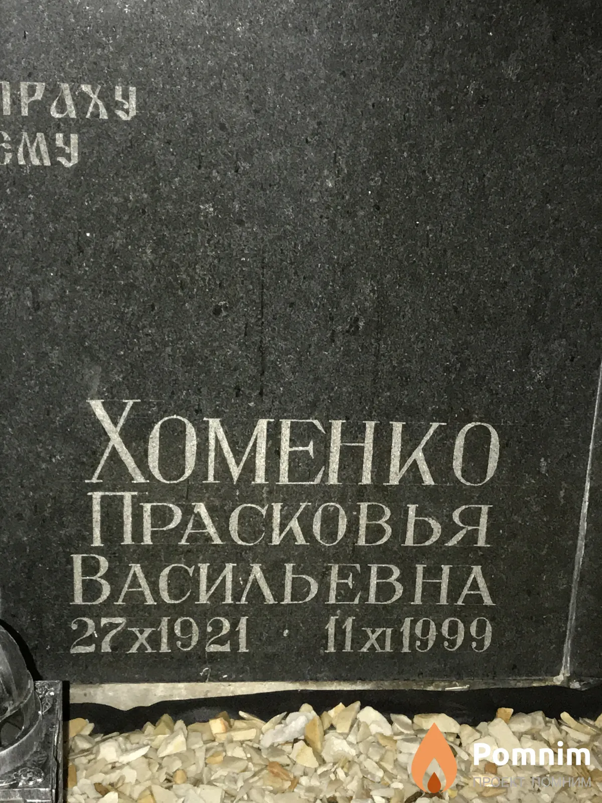 Хоменко Прасковья Васильевна