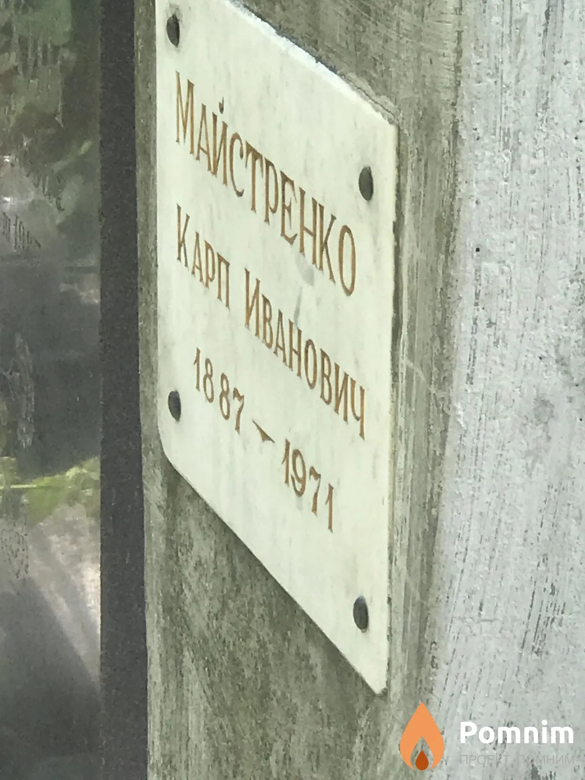 Майстренко Карп Иванович