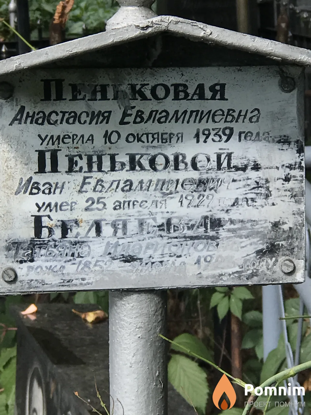Пеньковой Иван Евлампиевич