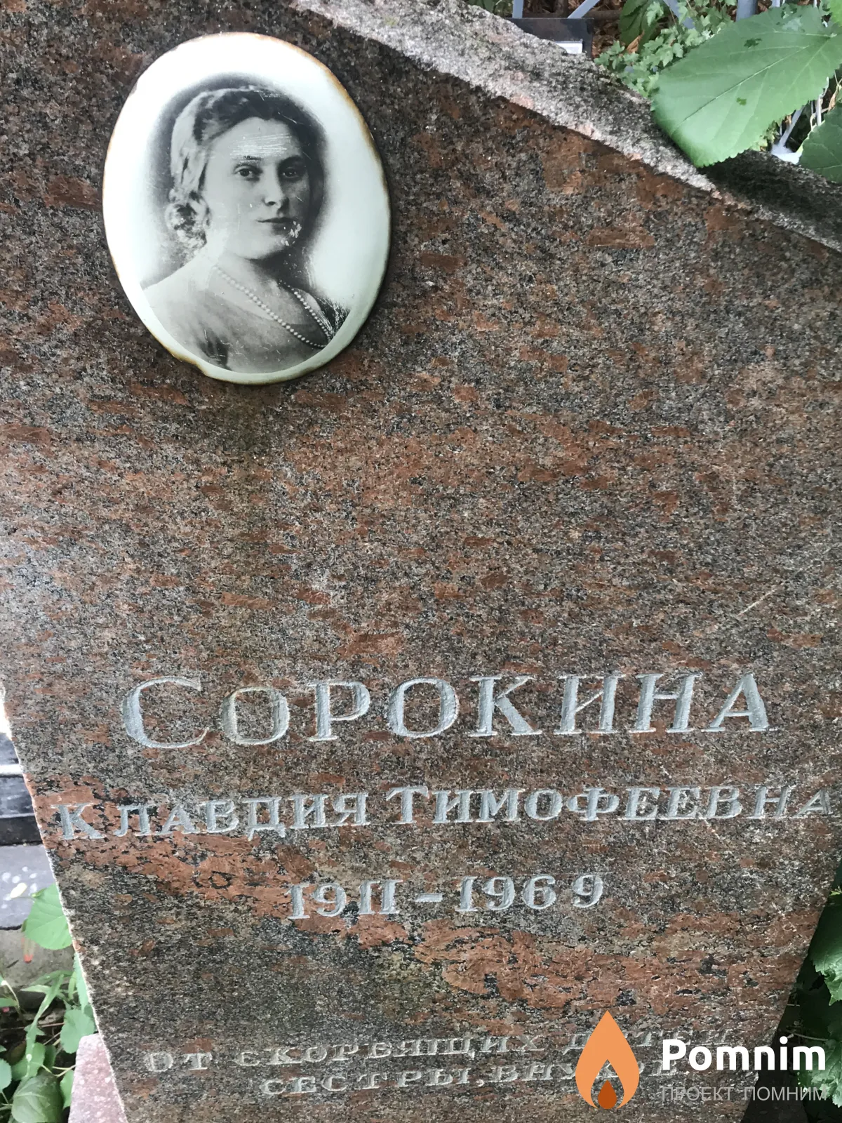 Сорокина Клавдия Тимофеевна