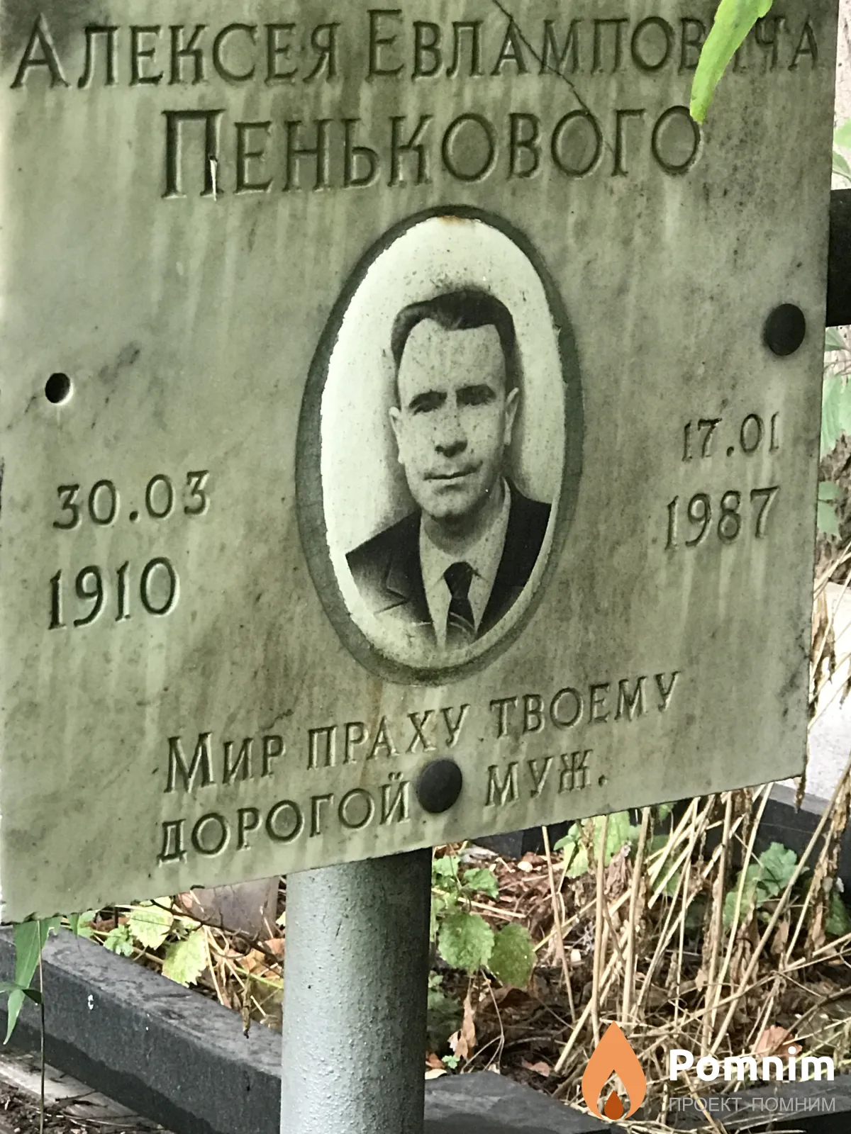 Пеньковый Алексей Емельянович